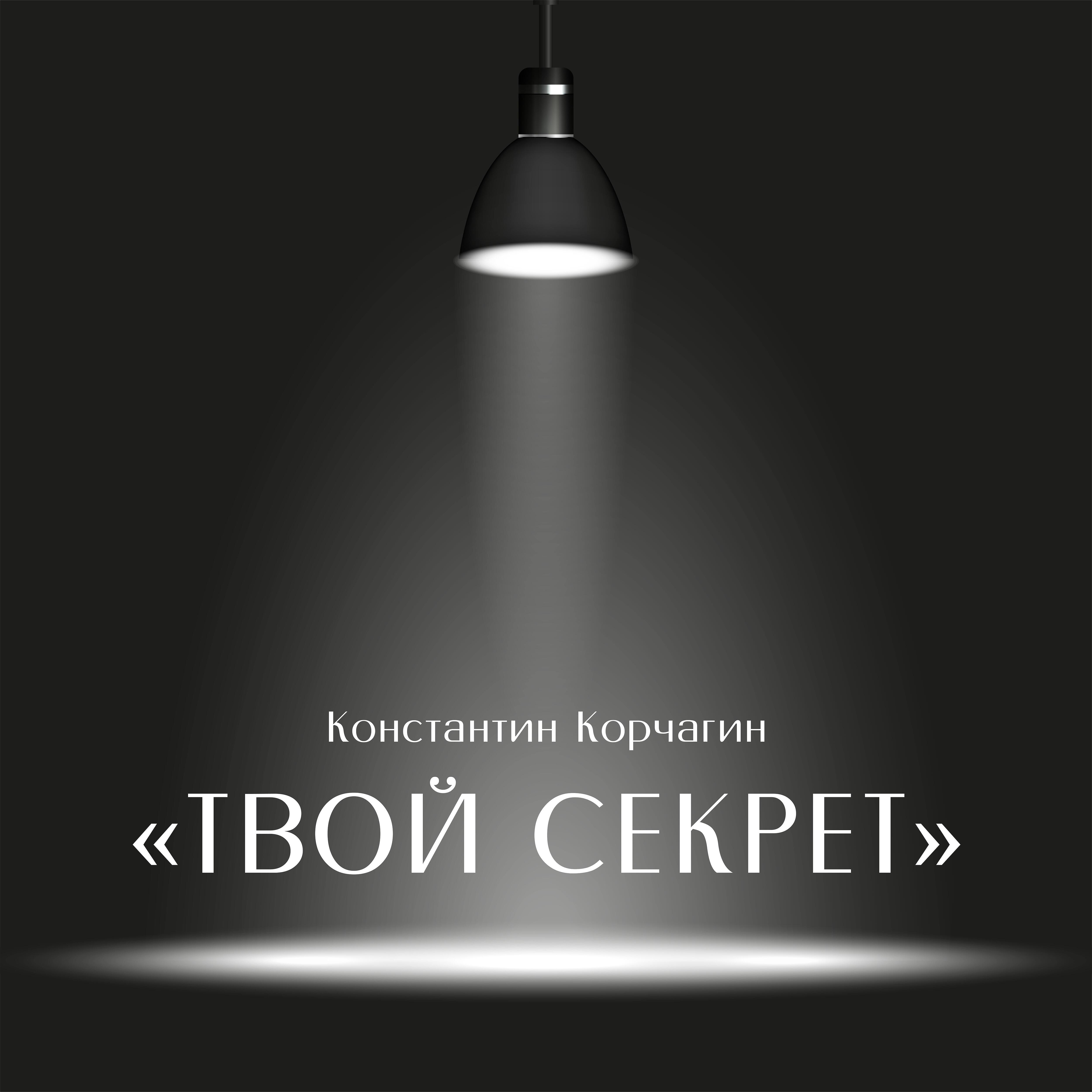 Релиз Твой секрет