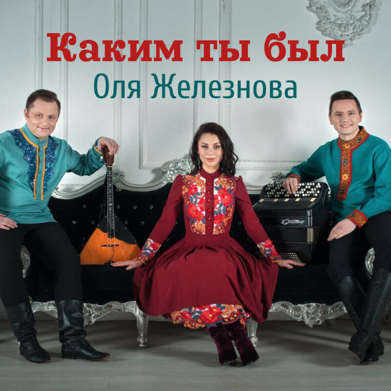 Релиз Каким ты был