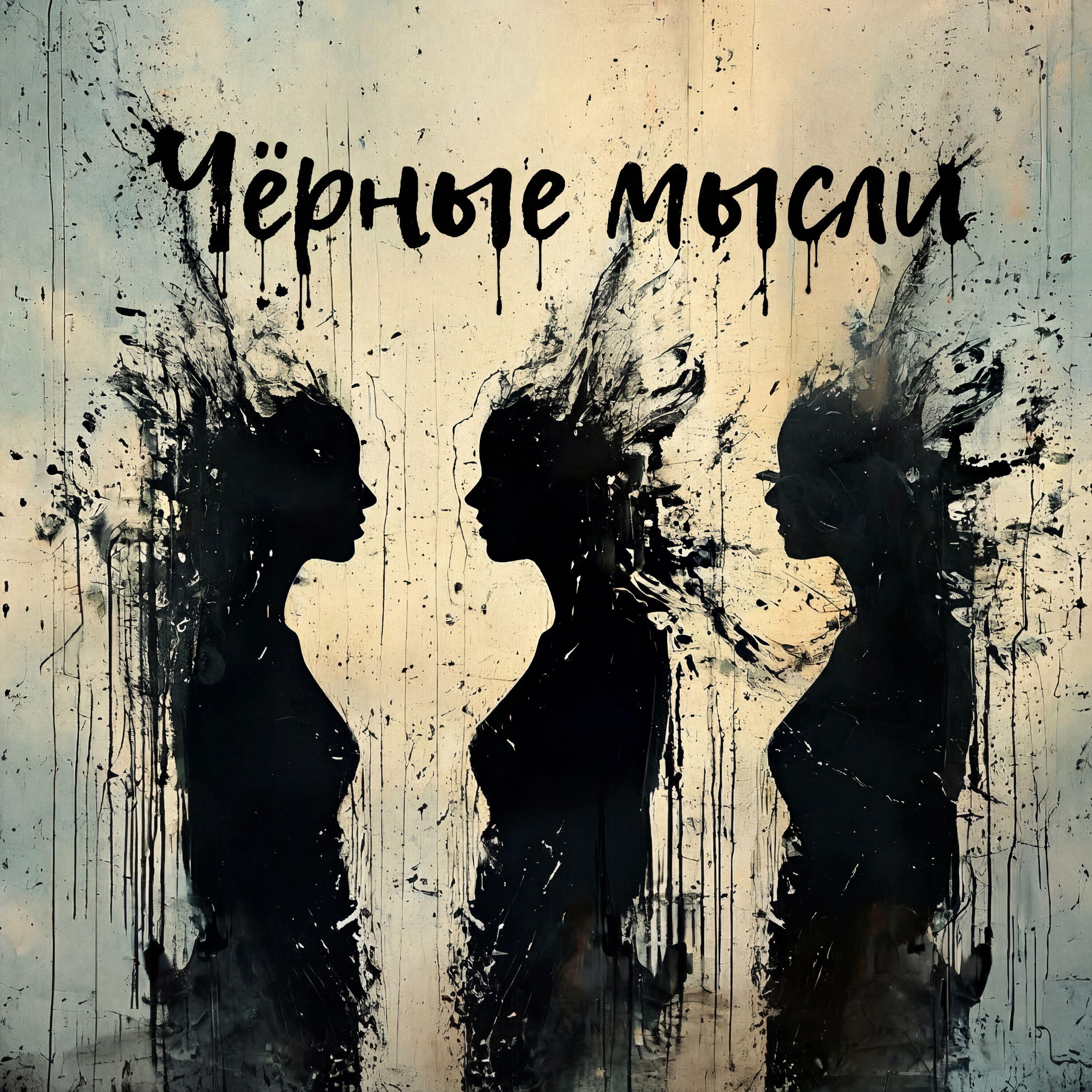 Релиз Чёрные мысли
