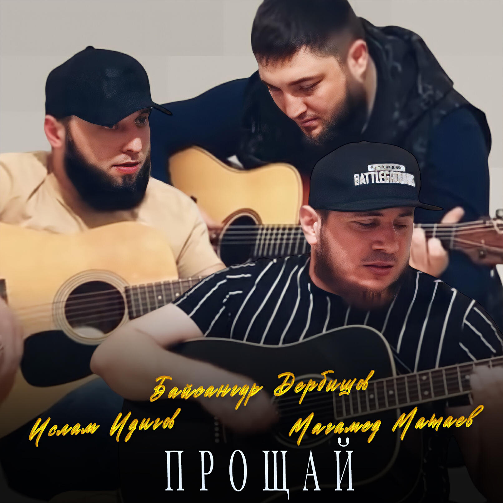 Постер альбома Прощай