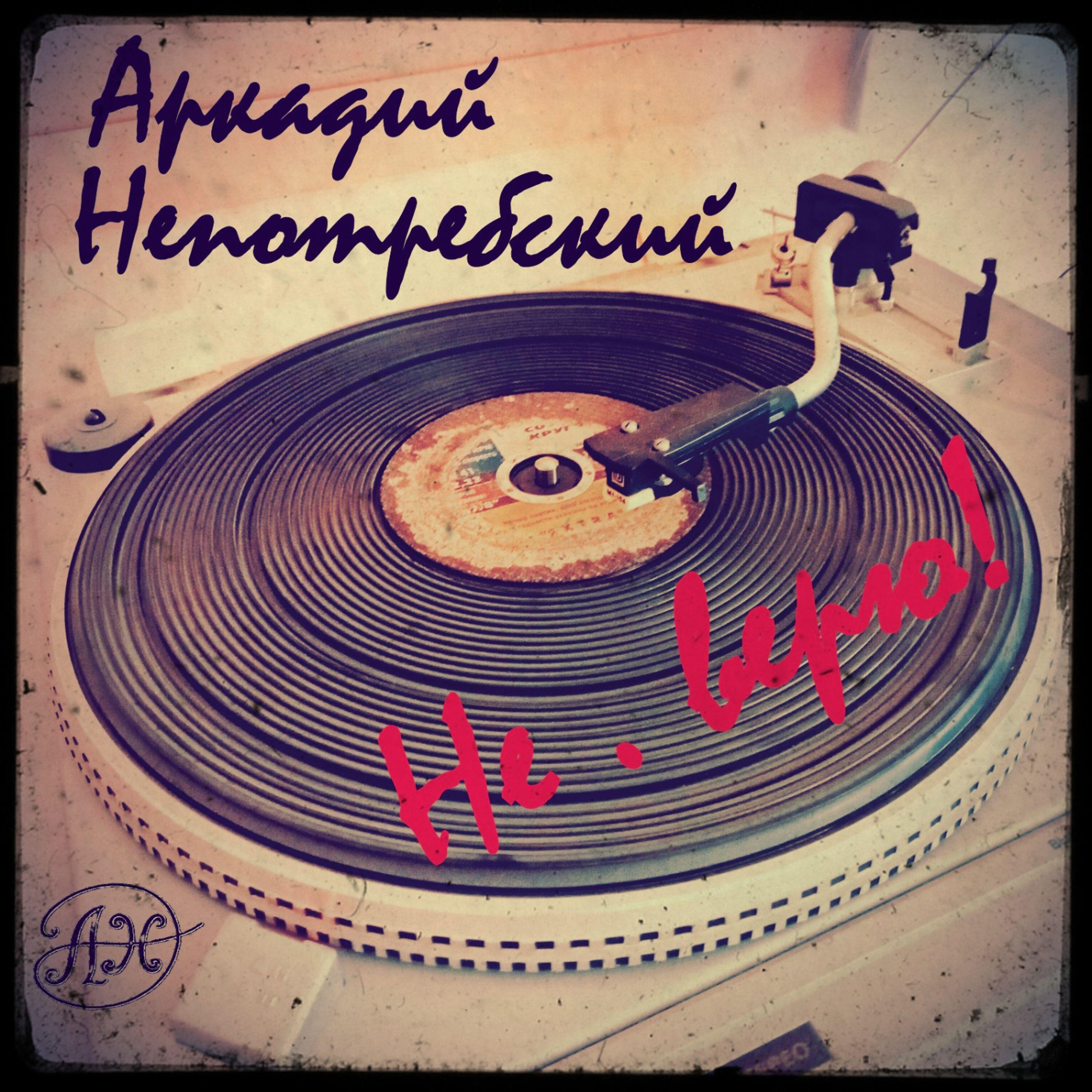 Релиз Не. верю!