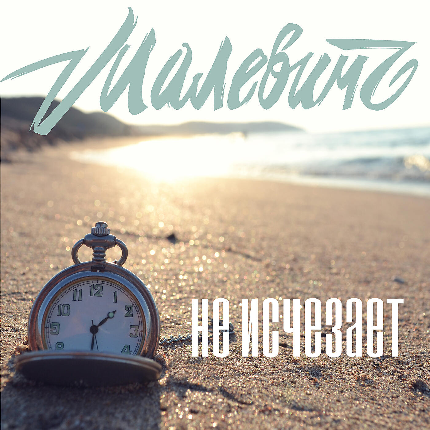 Релиз Не исчезает