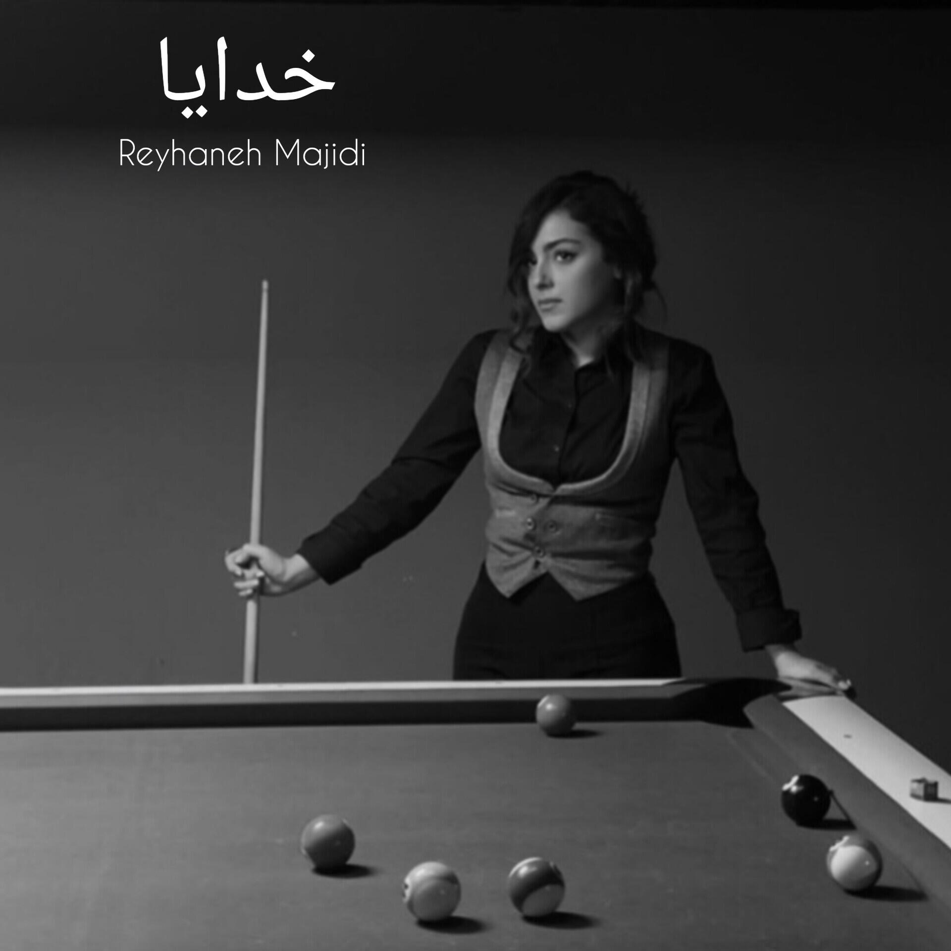 Релиз خدایا