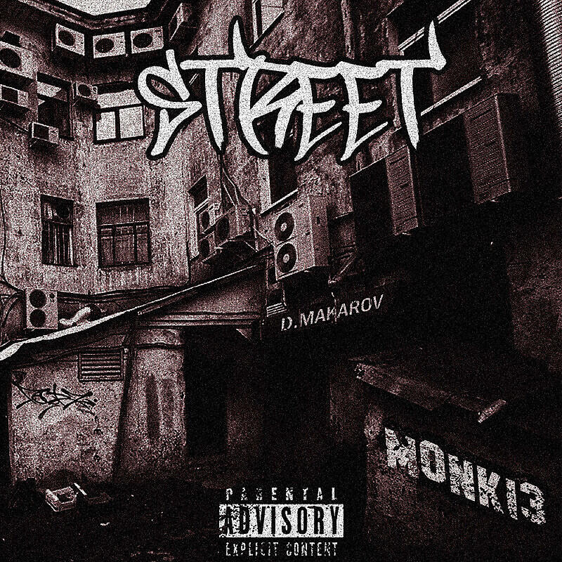Релиз Street