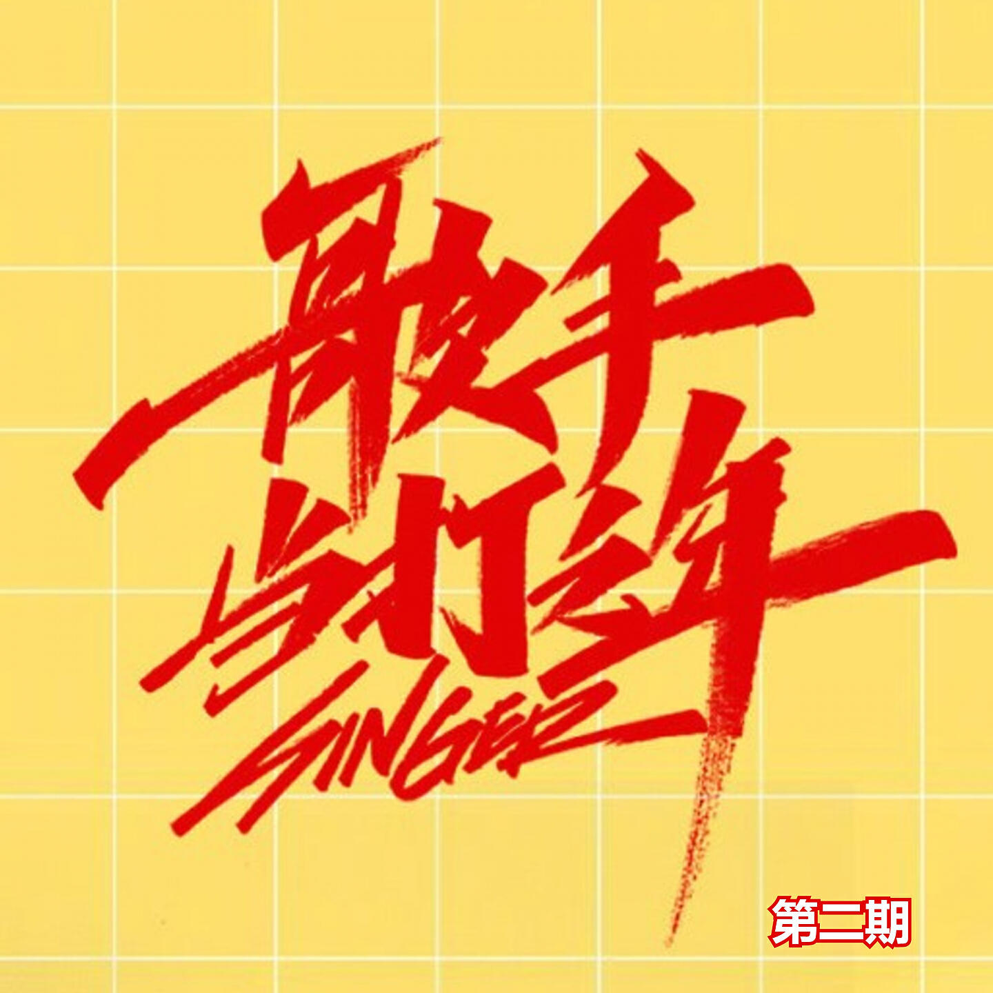Релиз 歌手·当打之年