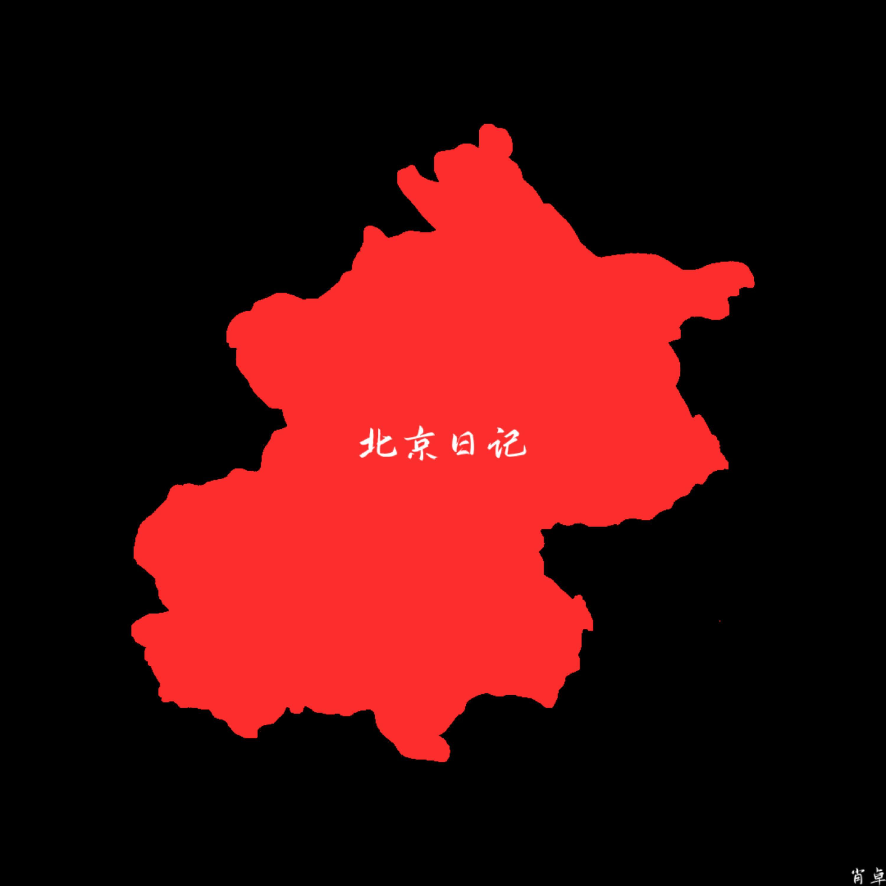 Релиз 北京日记