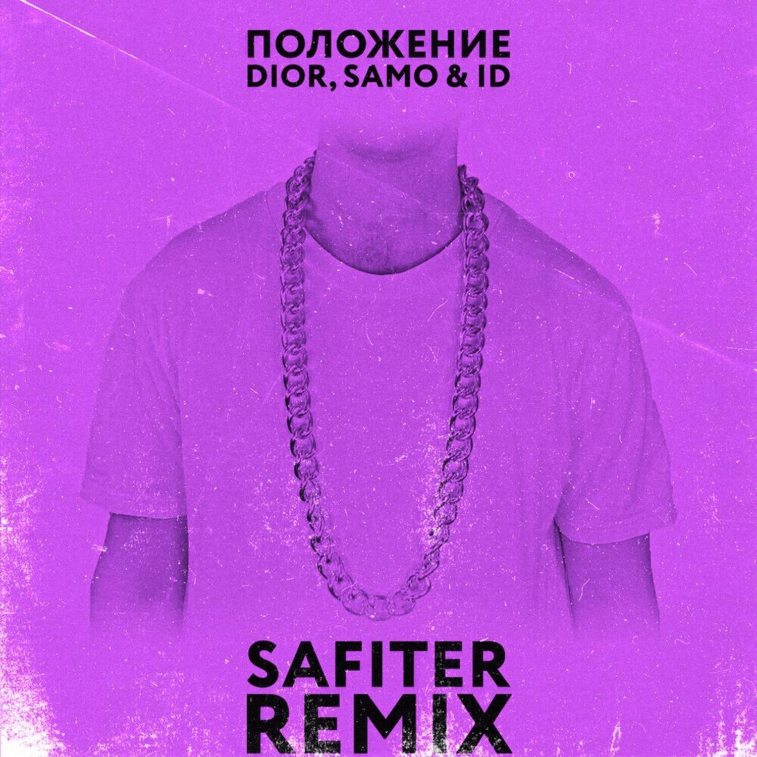Релиз Положение (Safiter Remix)
