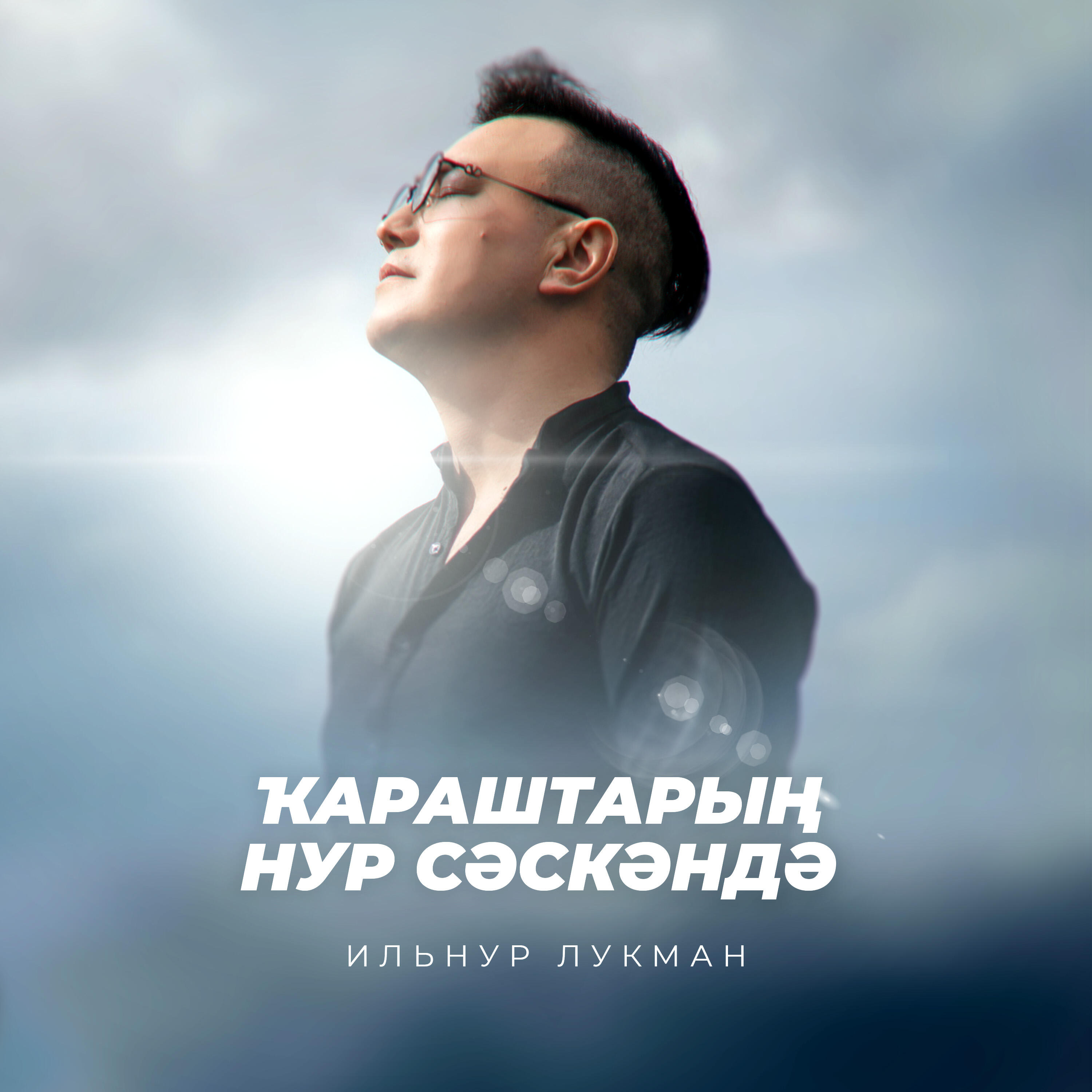 Релиз Ҡараштарың нур сәскәндә