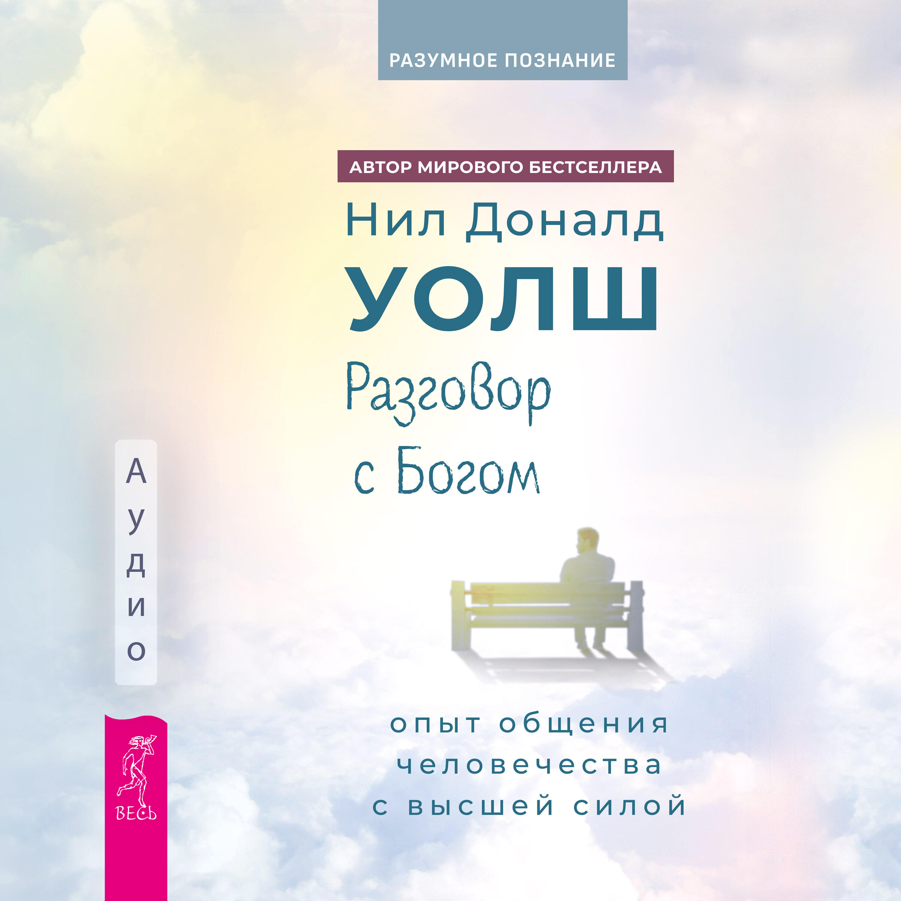 Книга Разговор с Богом: опыт общения человечества с высшей силой