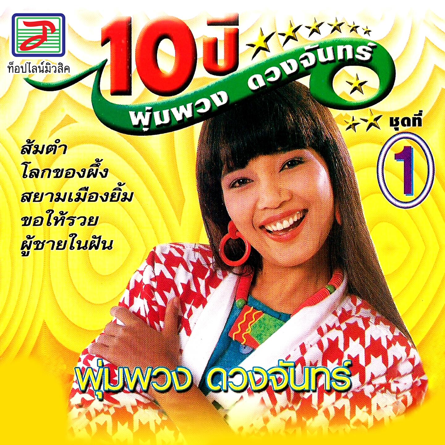 Релиз 10 ปี พุ่มพวง ดวงจันทร์ ชุด, Vol. 1
