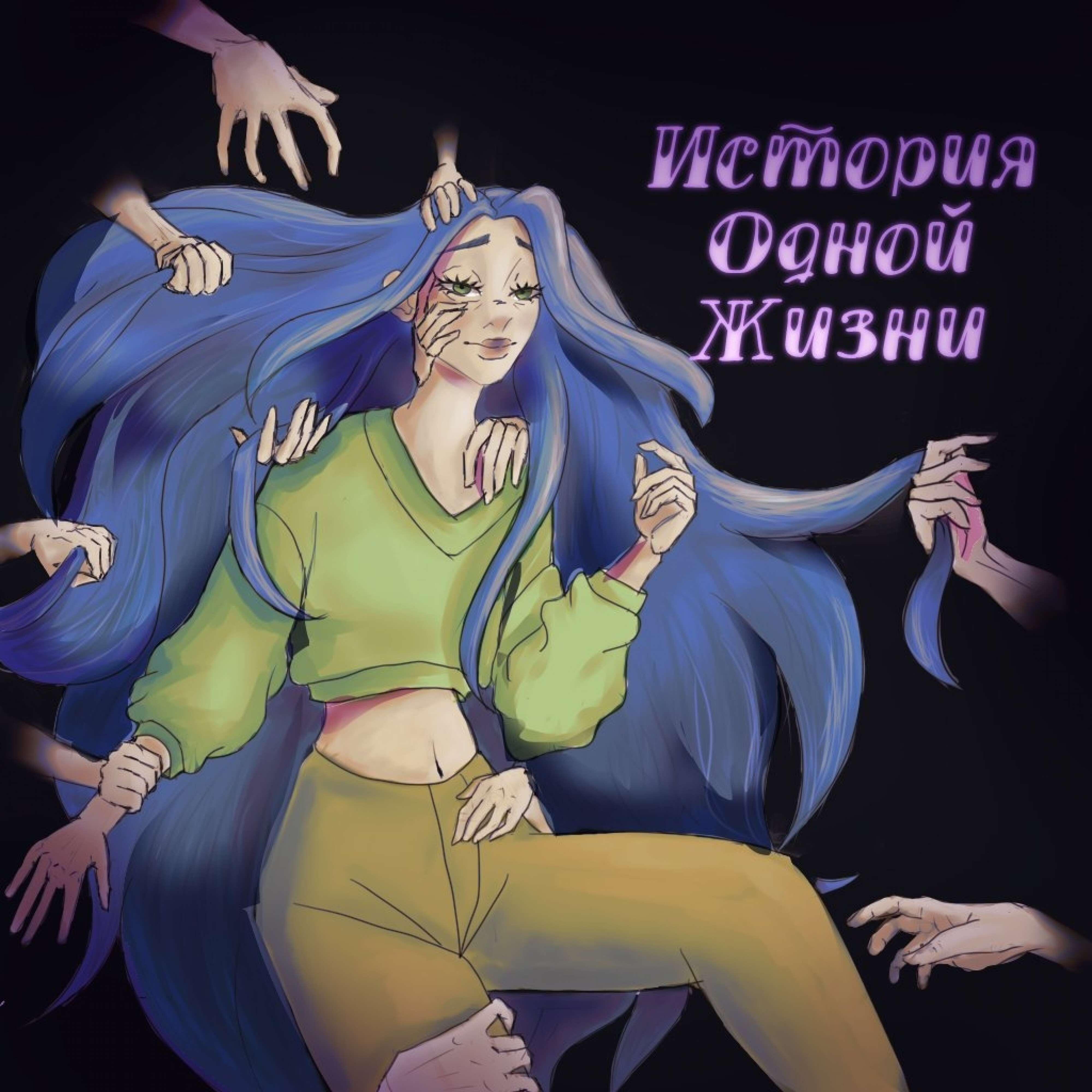 Релиз История одной жизни