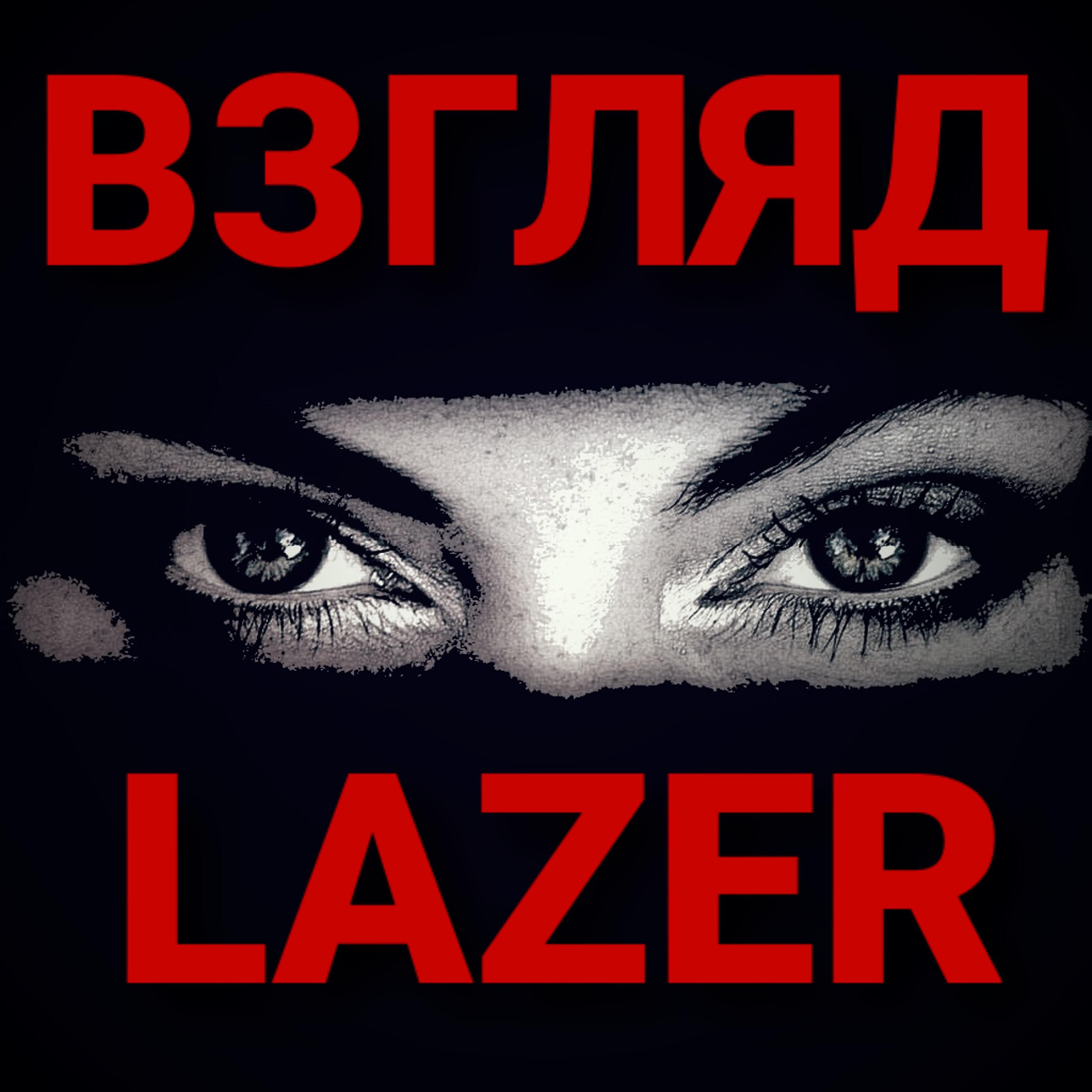 Релиз Взгляд