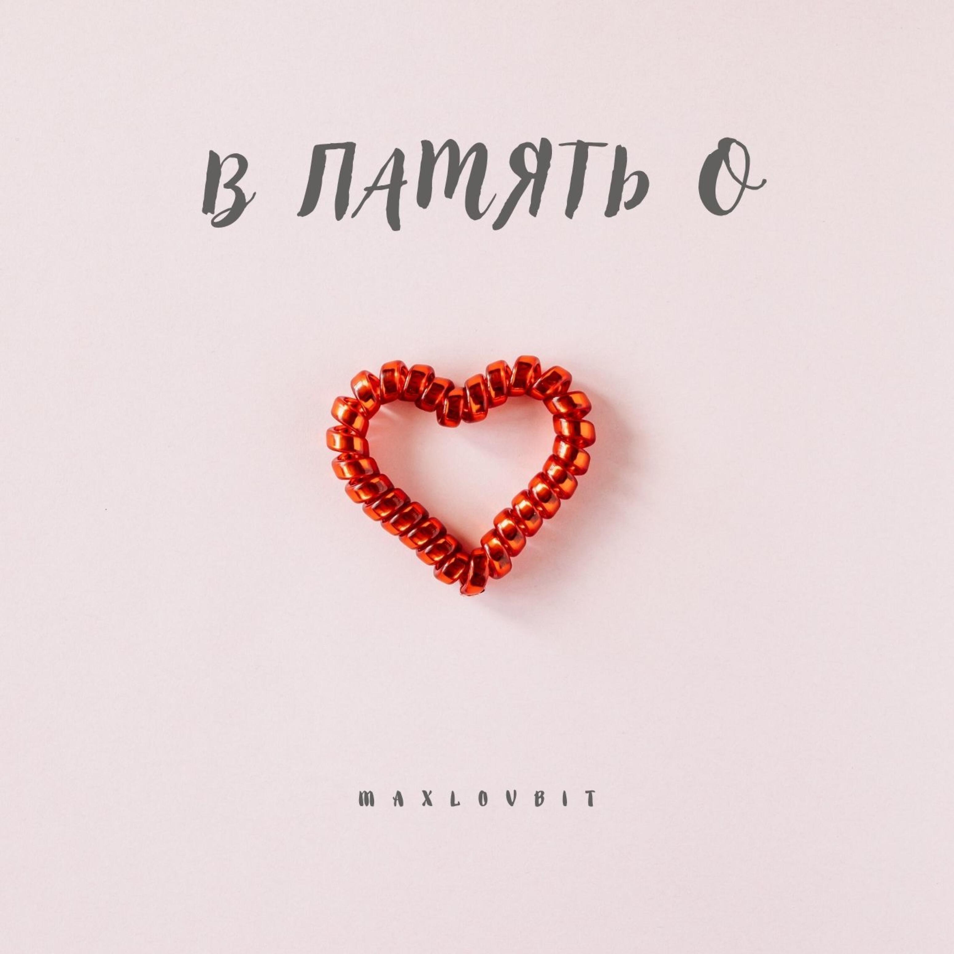 Релиз В память о