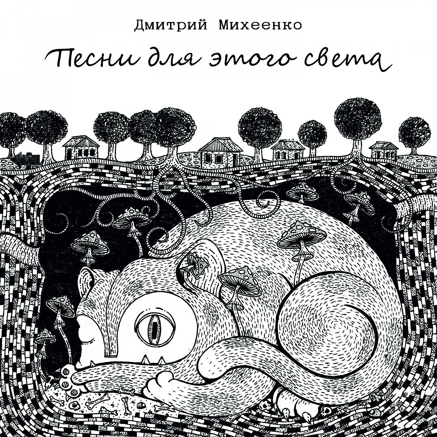Релиз Песни для этого света