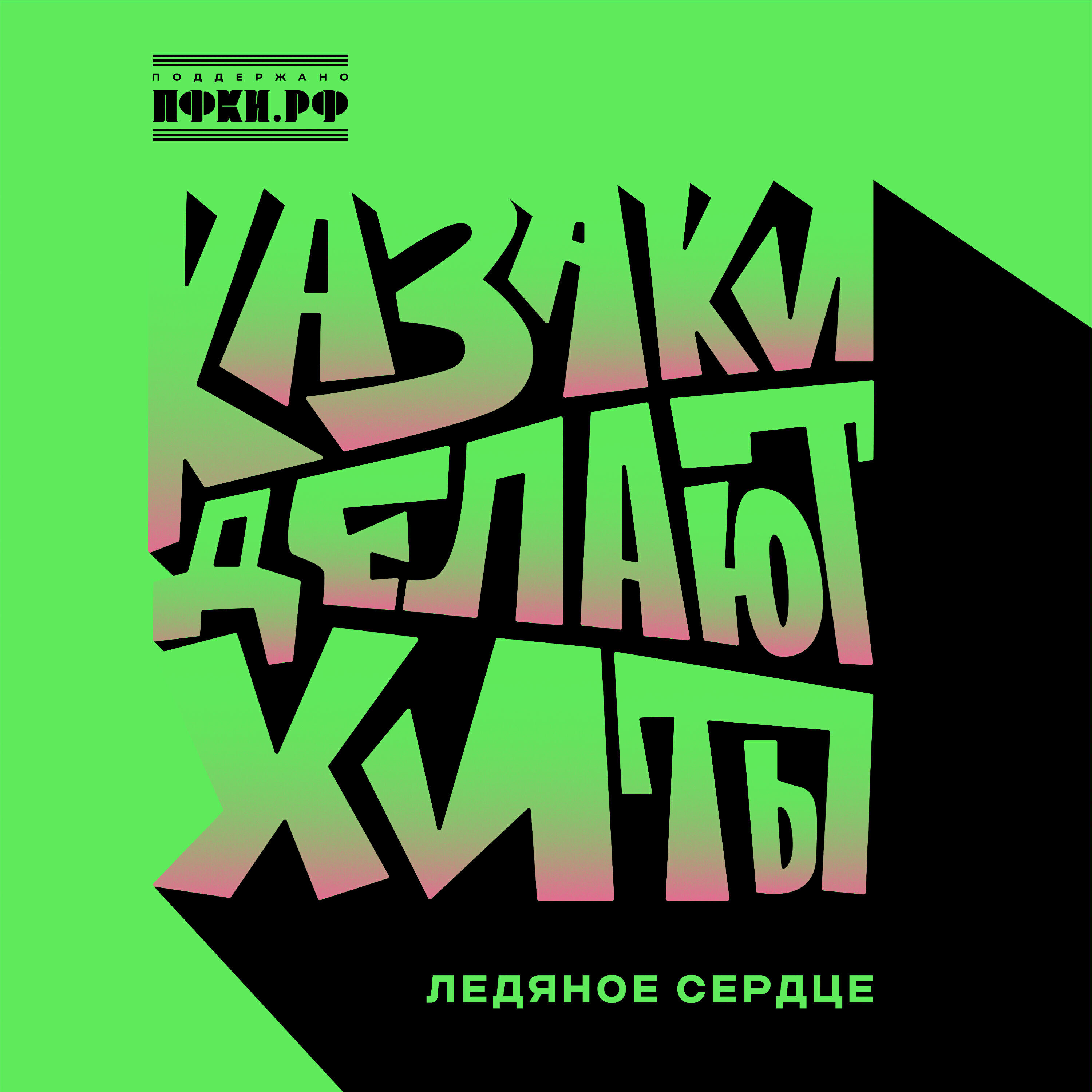 Релиз Ледяное сердце