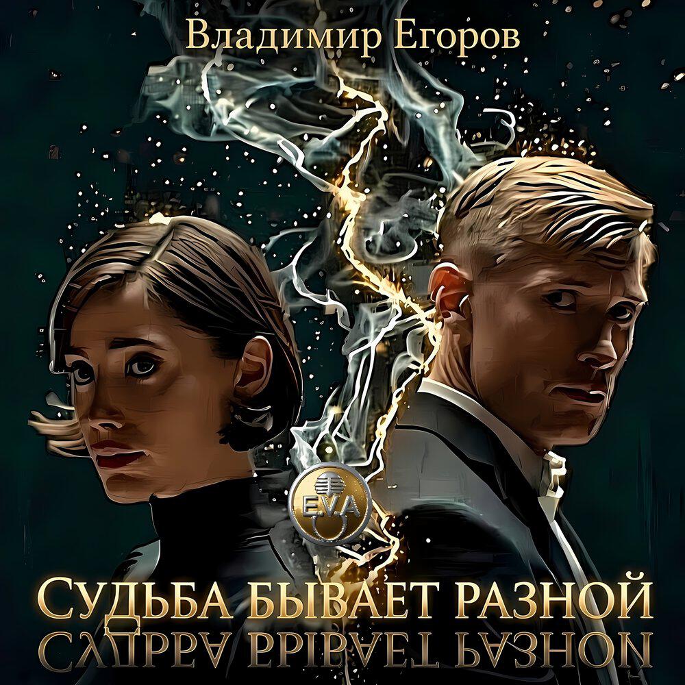 Релиз Судьба бывает разной