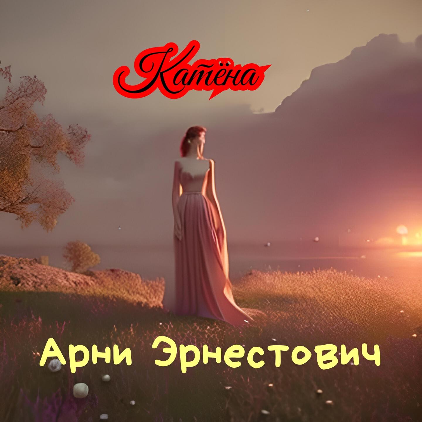 Релиз Катёна