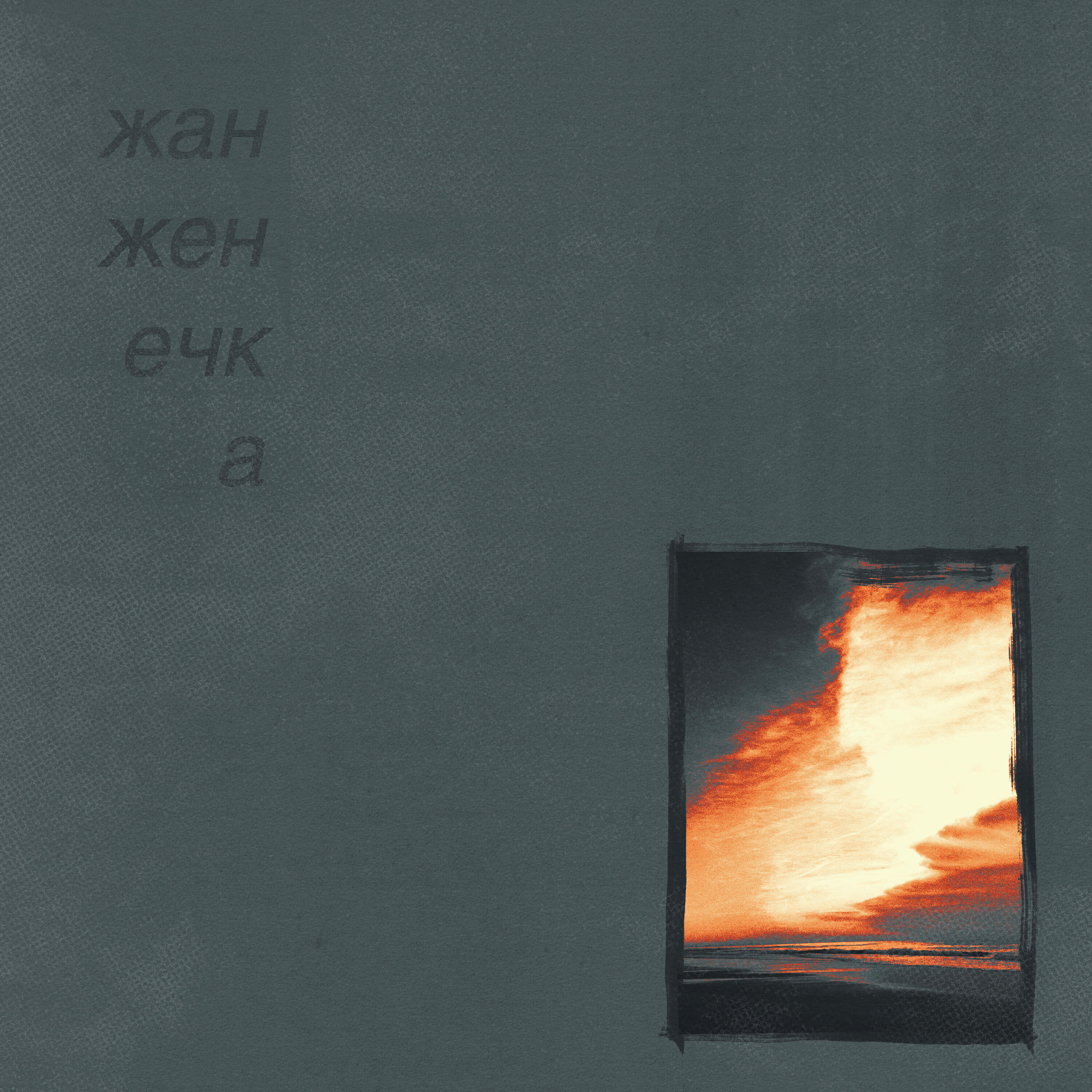Релиз рассвет