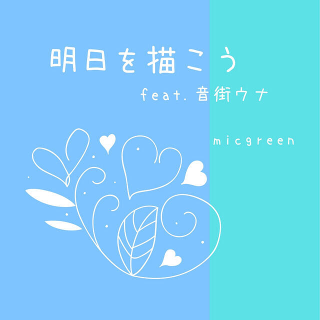 Релиз 明日を描こう feat.音街ウナ