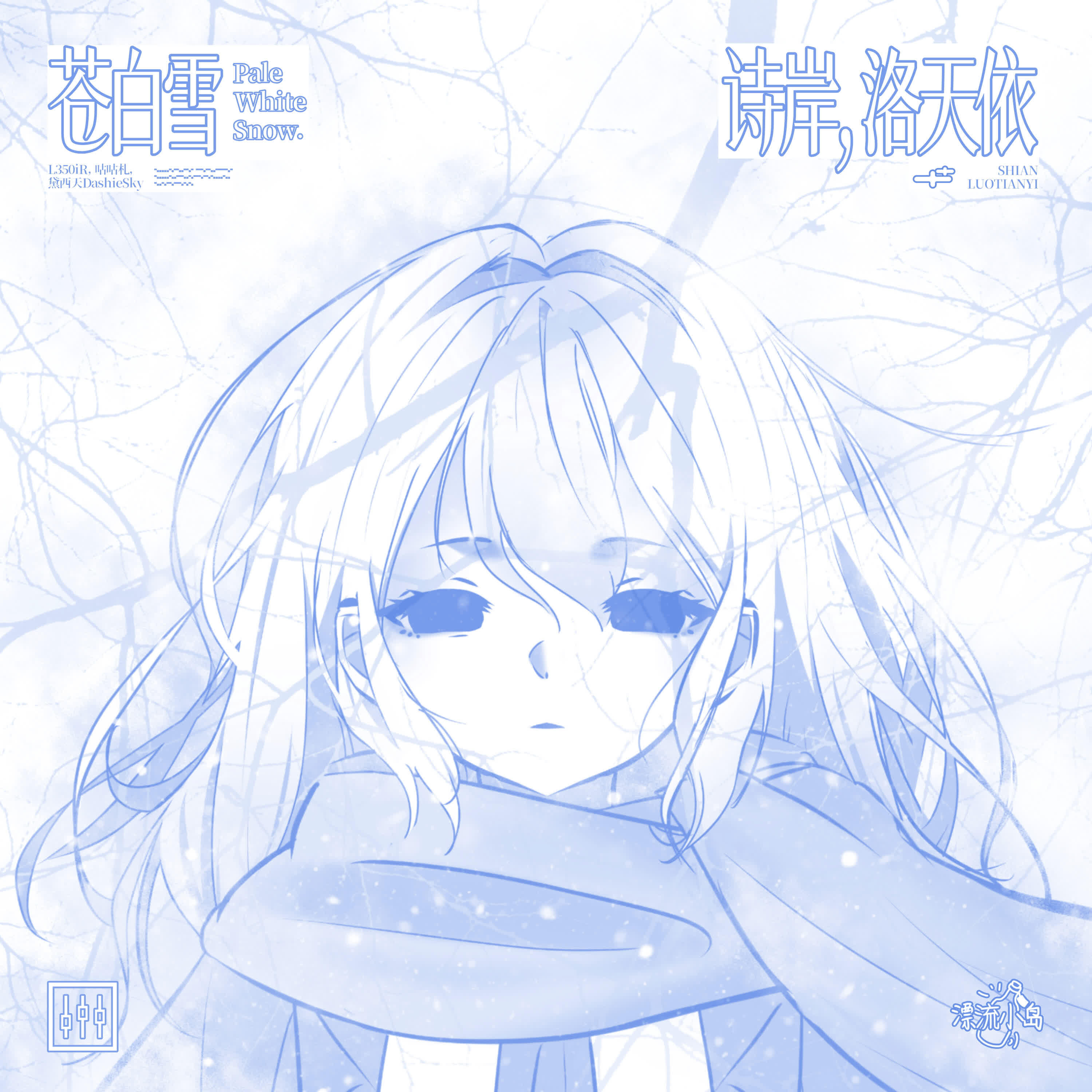 Релиз 苍白雪