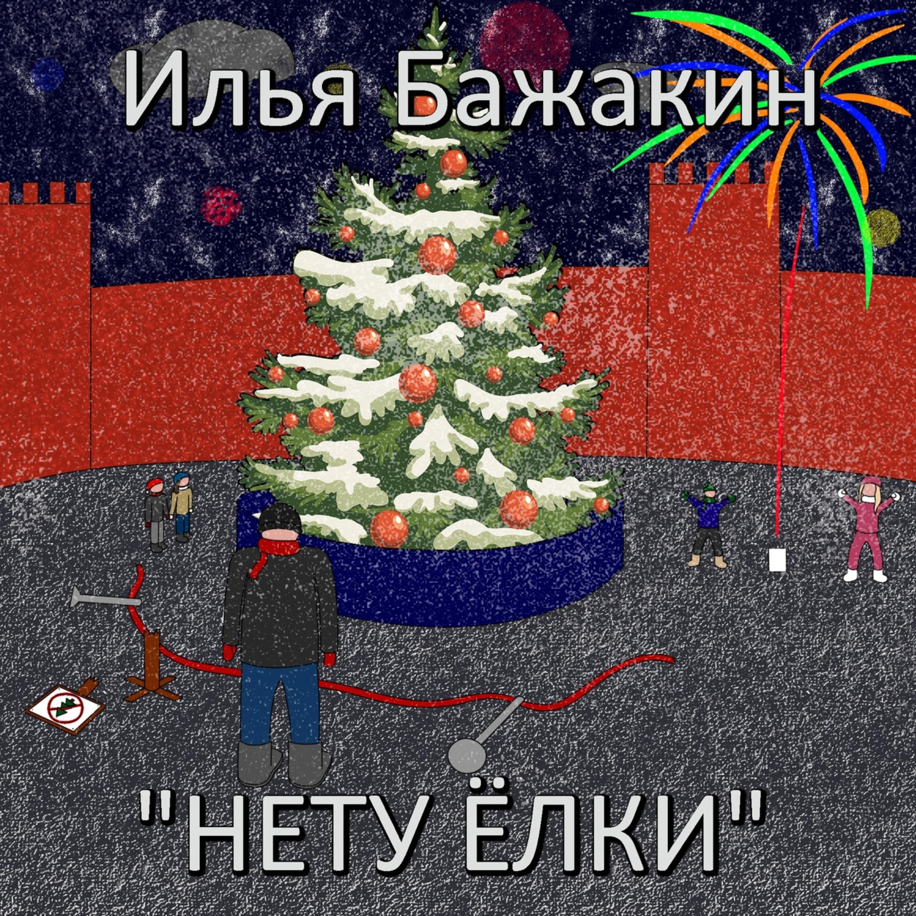 Релиз «Нету ёлки»