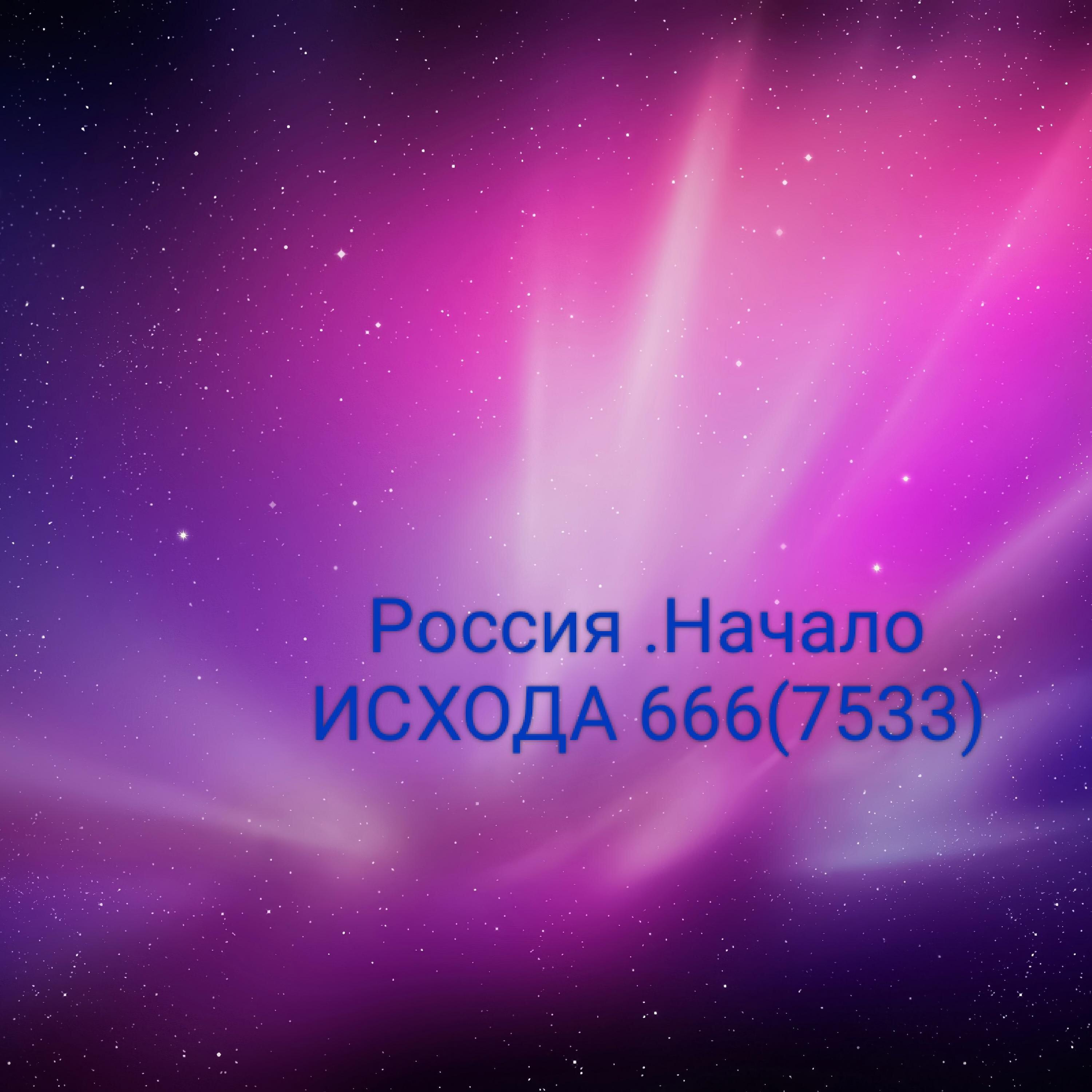 Релиз Россия.Начало ИСХОДА 666(7533)