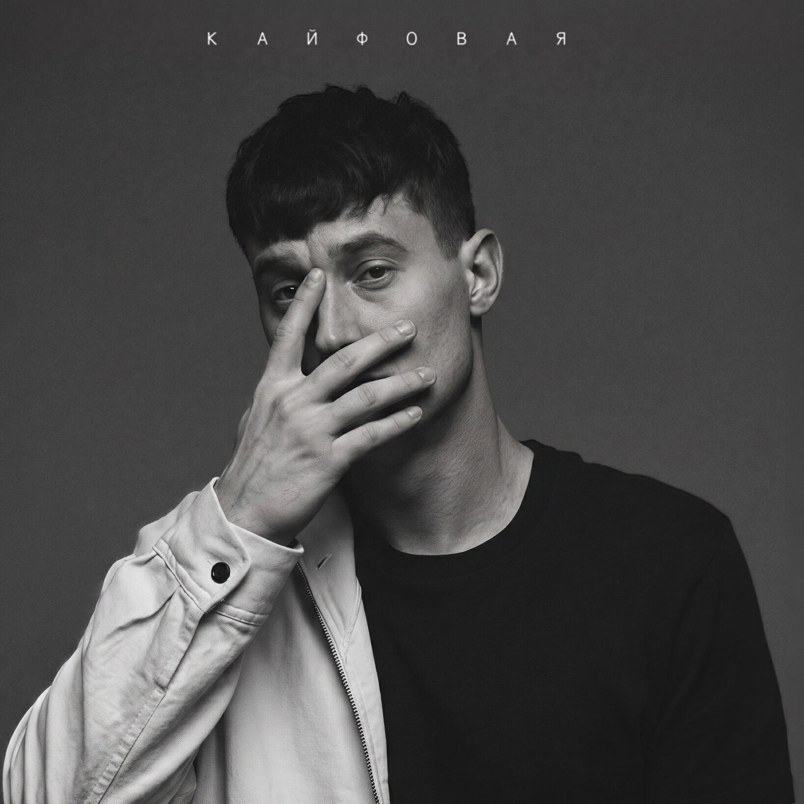 Релиз Кайфовая