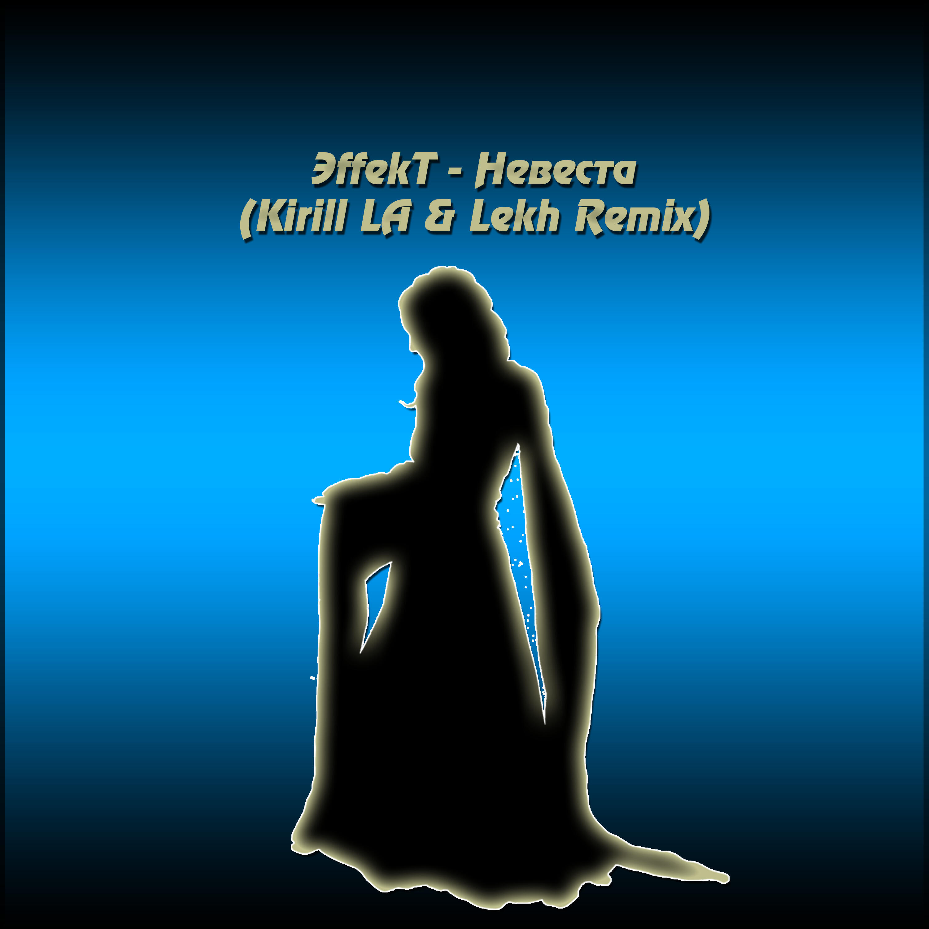 Релиз Невеста