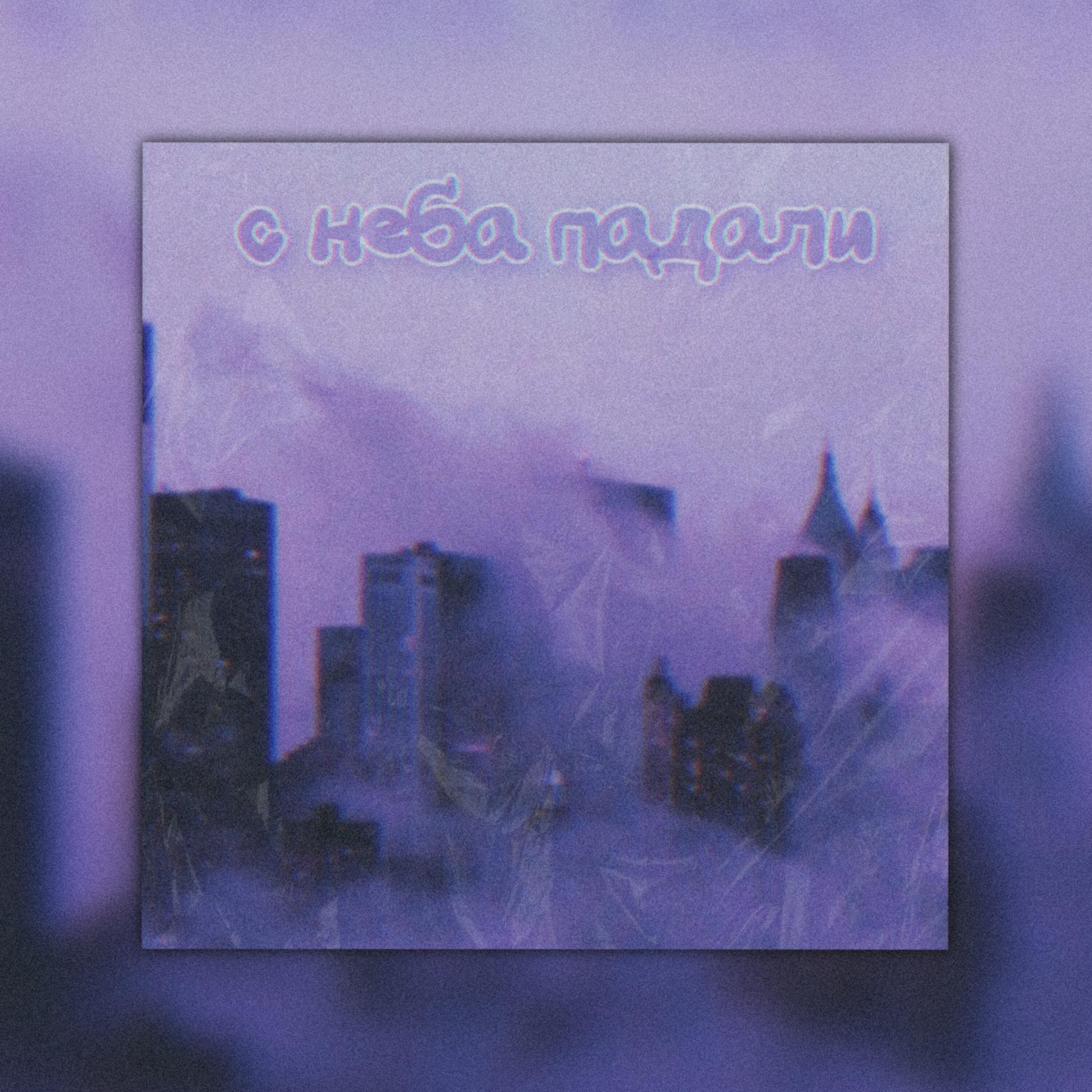 Релиз с неба падали