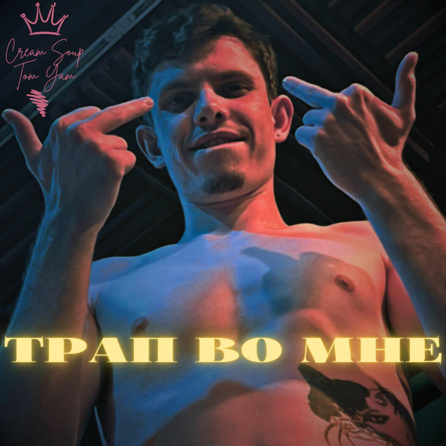 Релиз трап во мне
