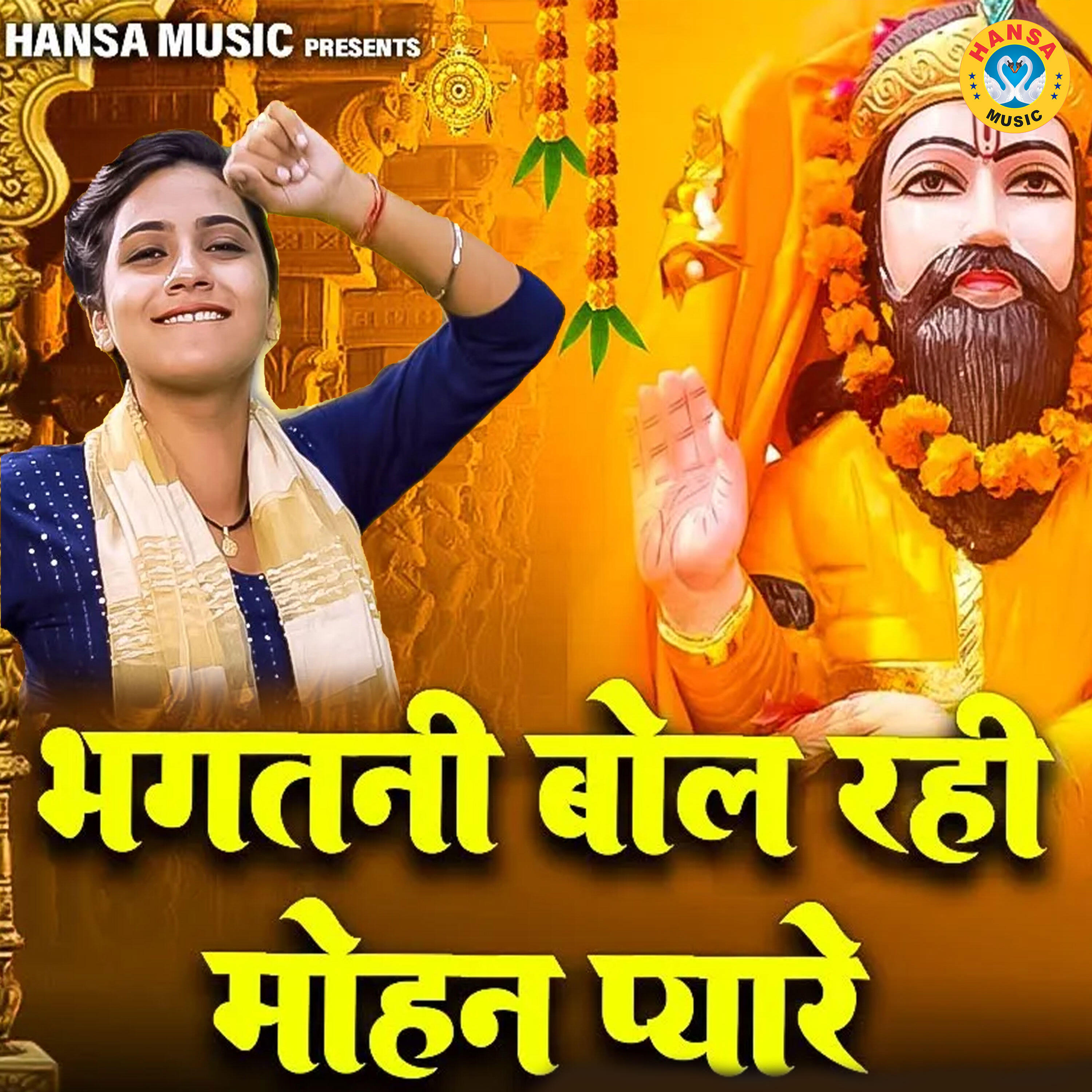 Релиз Bhagtani Bol Rahi Mohan Pyaare