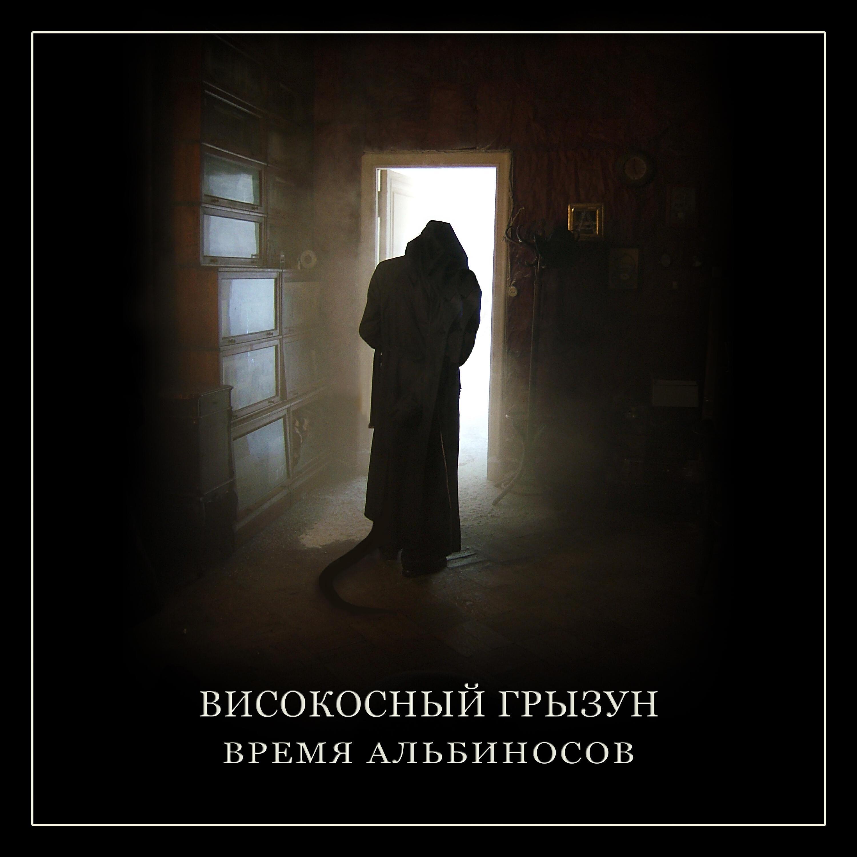 Время альбиносов