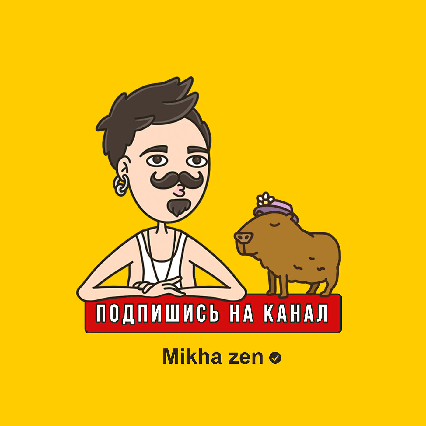 Постер альбома Подпишись на канал