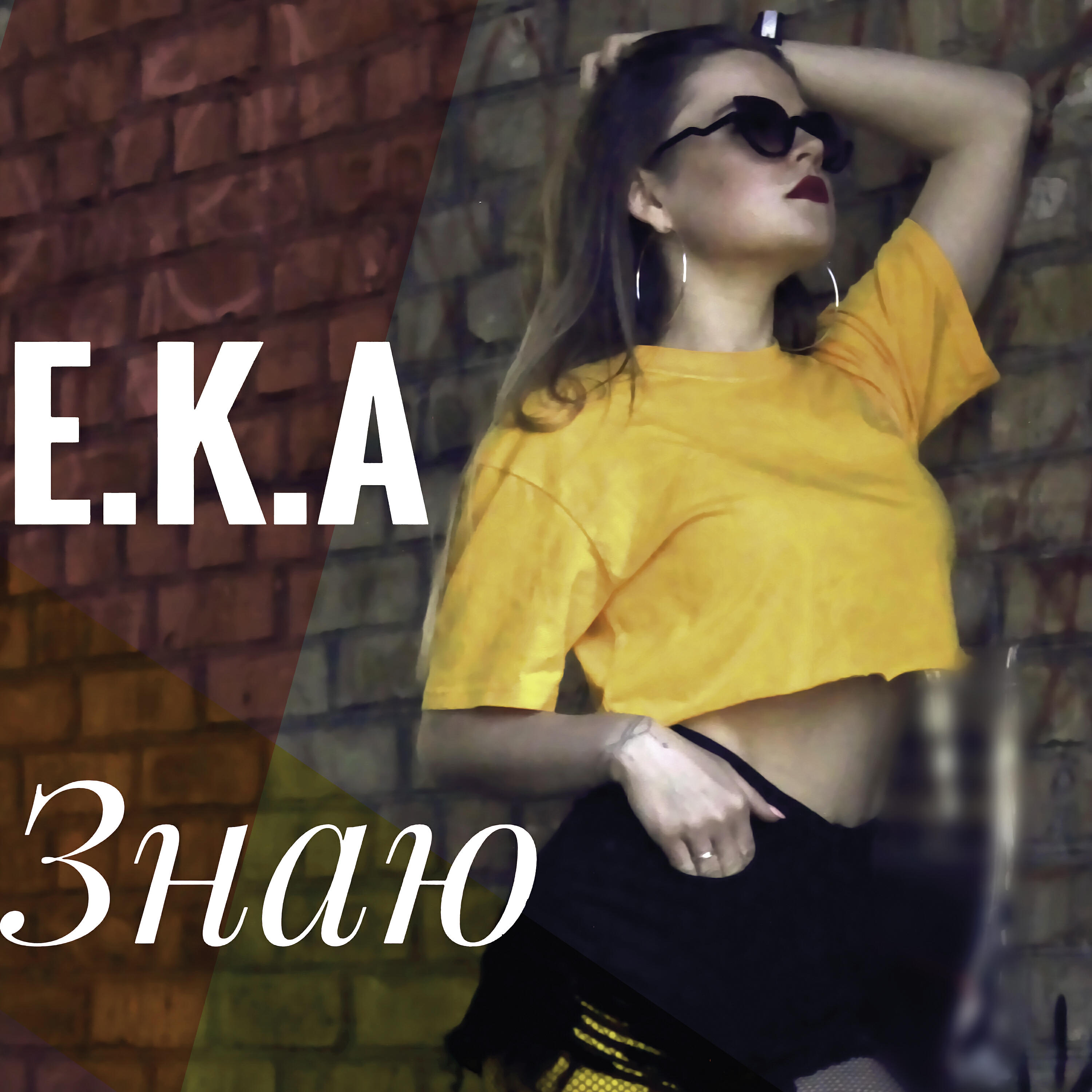 Релиз Знаю