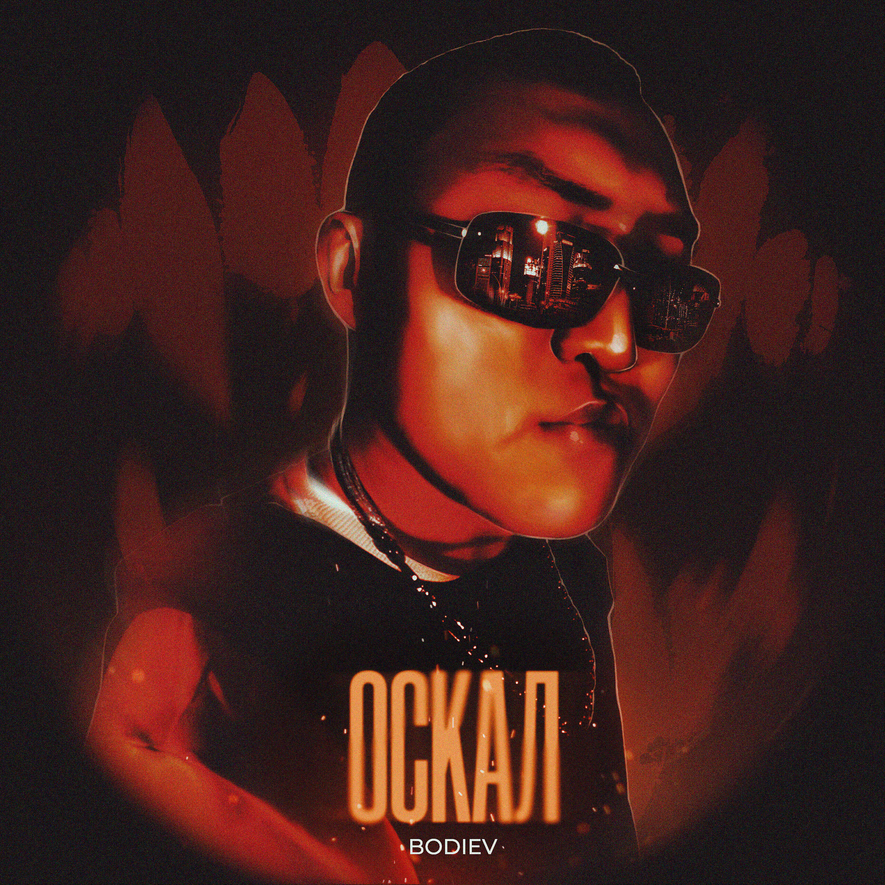 Релиз Оскал