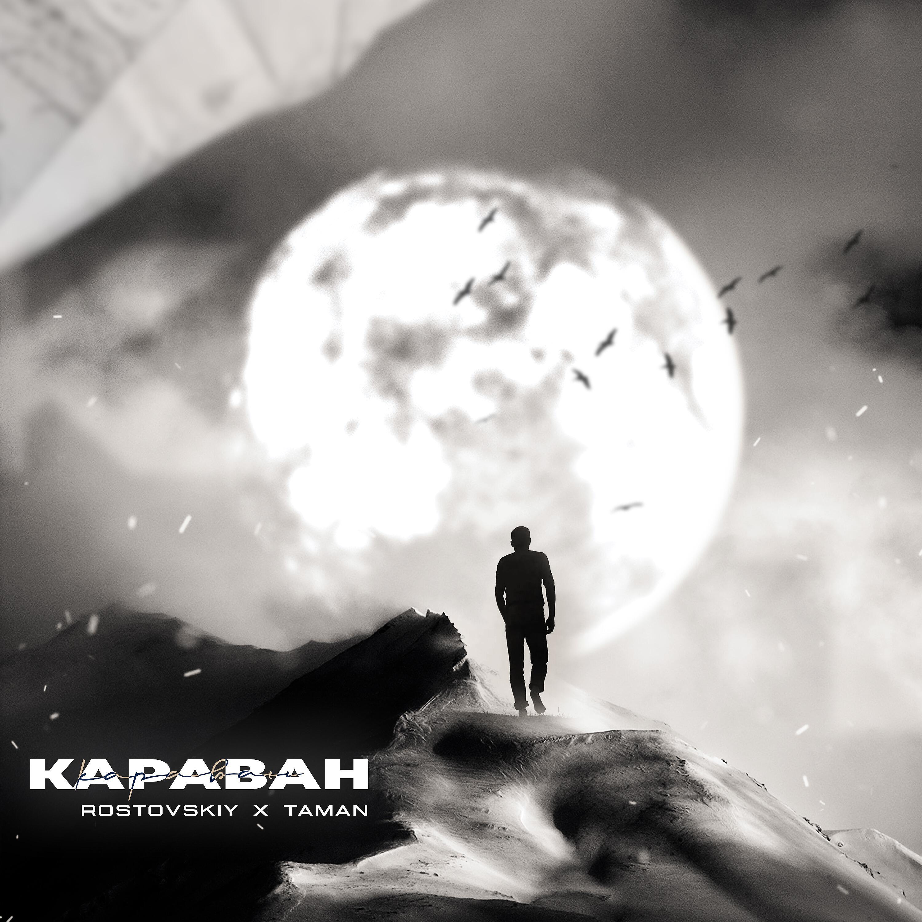 Релиз Караван