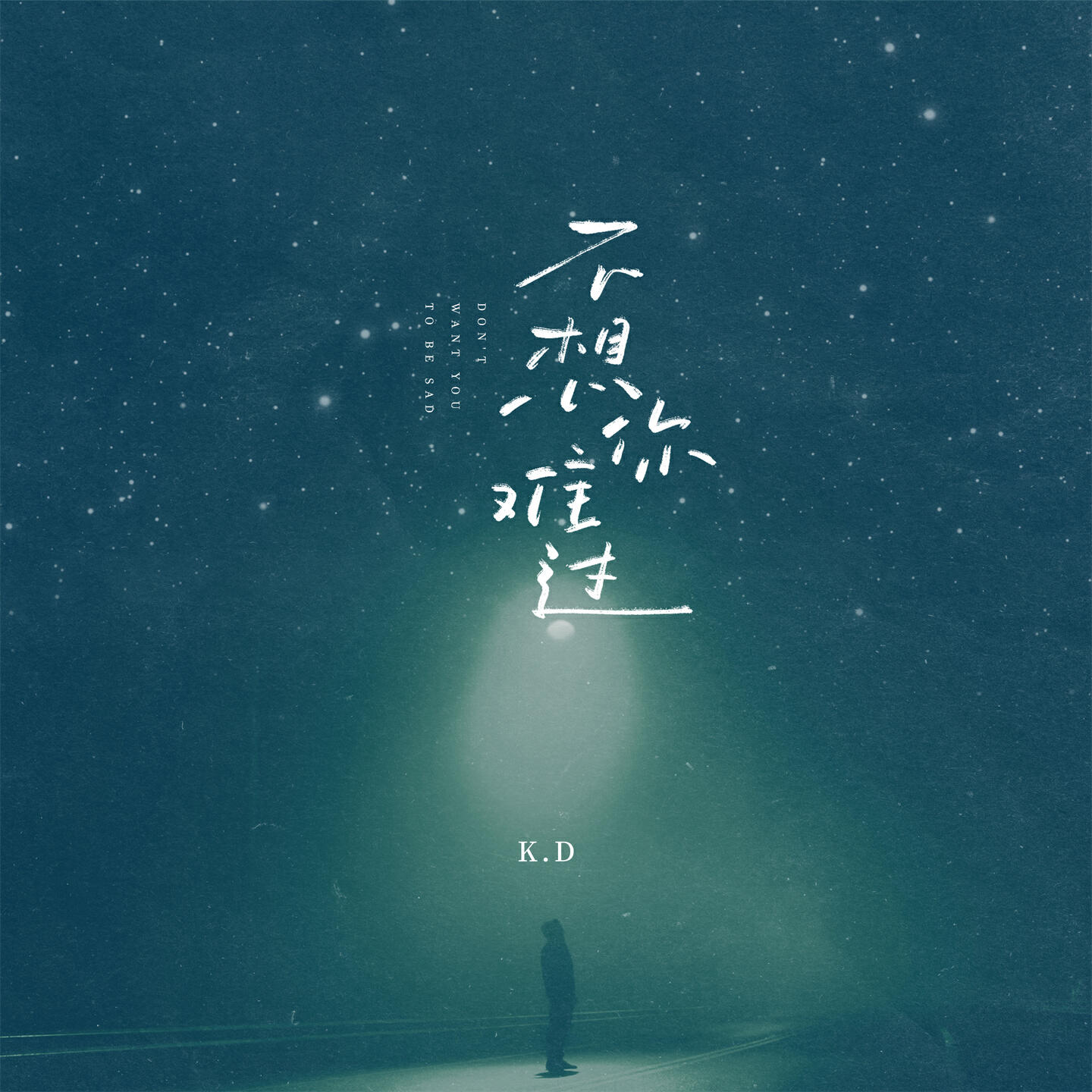 Релиз 不想你难过