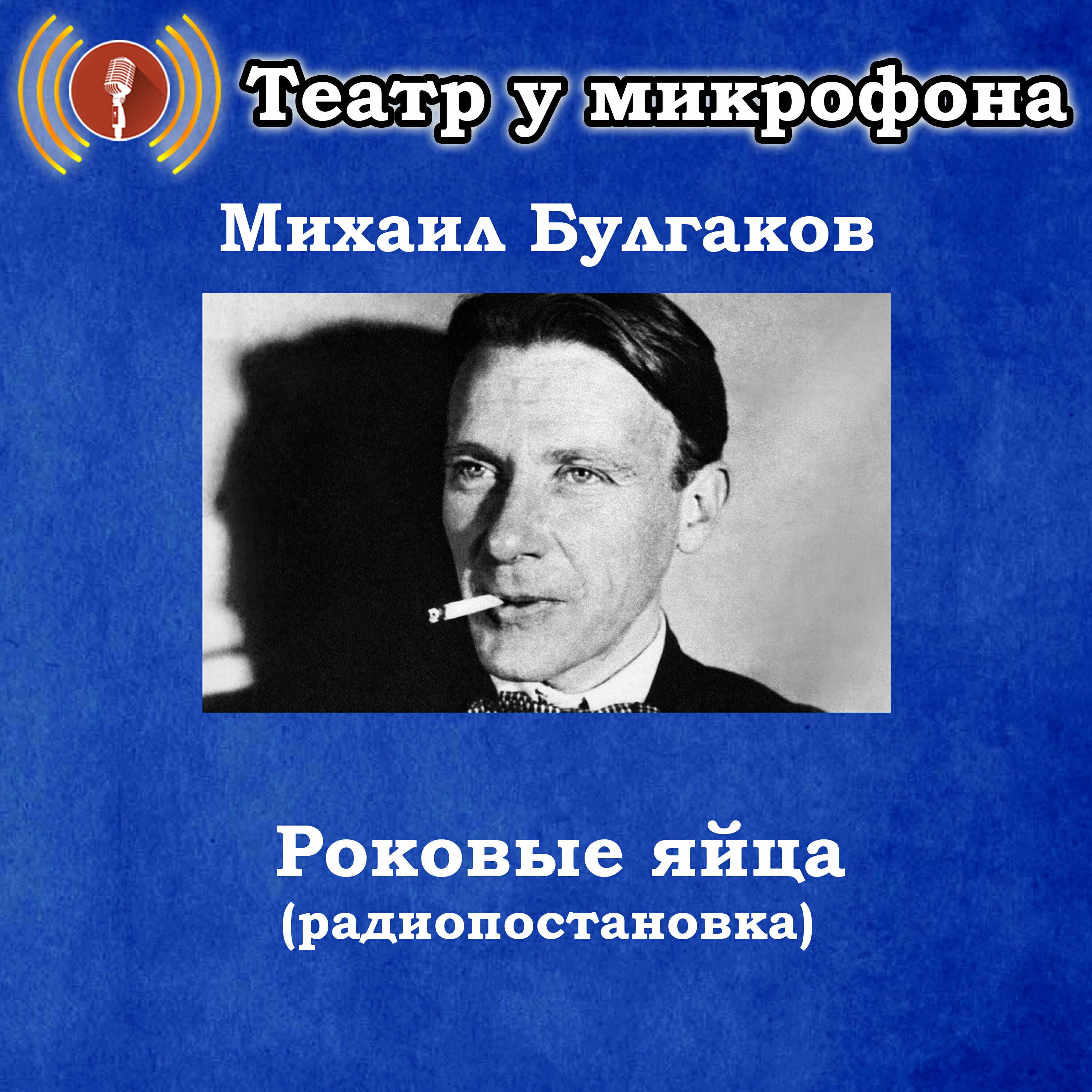 Релиз Михаил Булгаков - Роковые яйца (Радиопостановка)