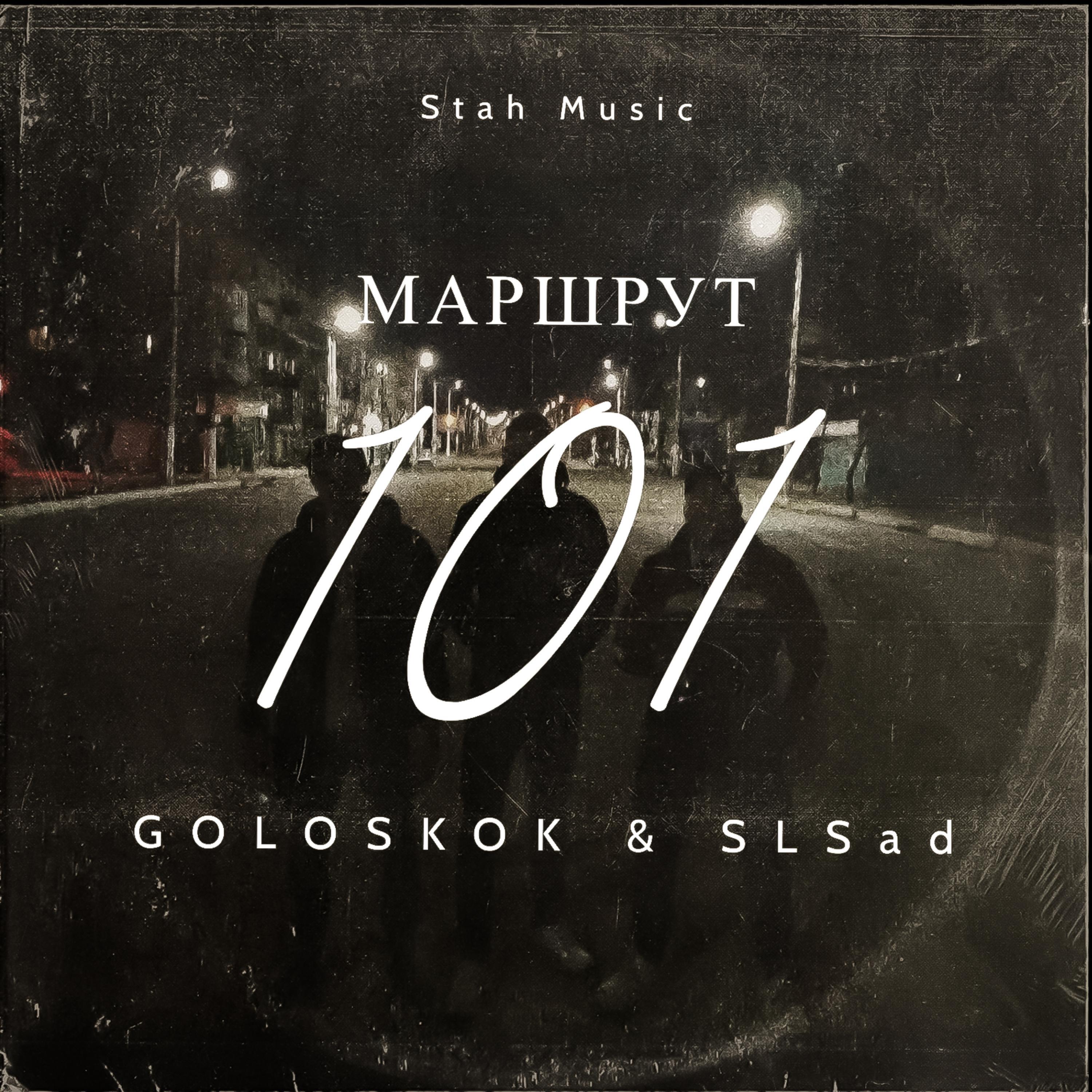 Релиз 101 маршрут