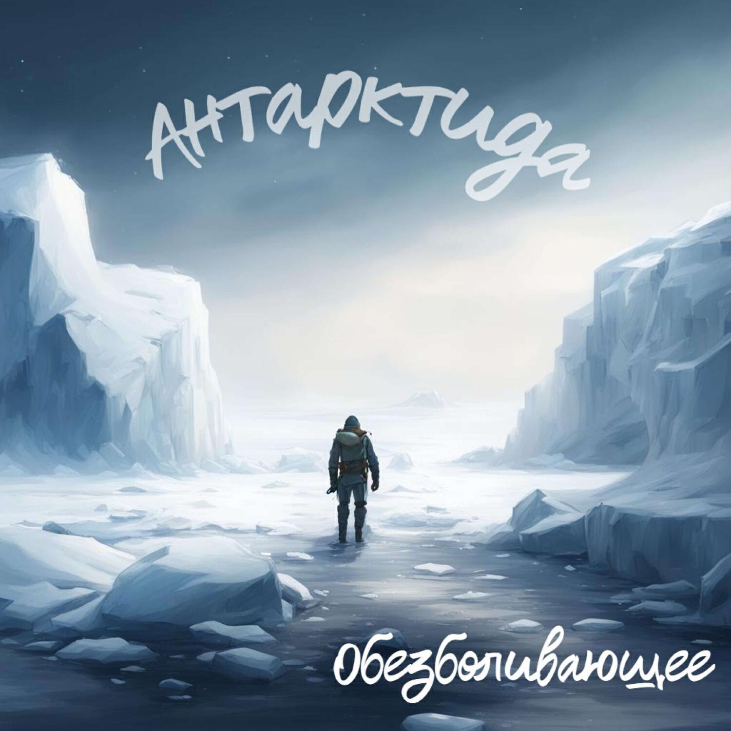 Релиз Антарктида