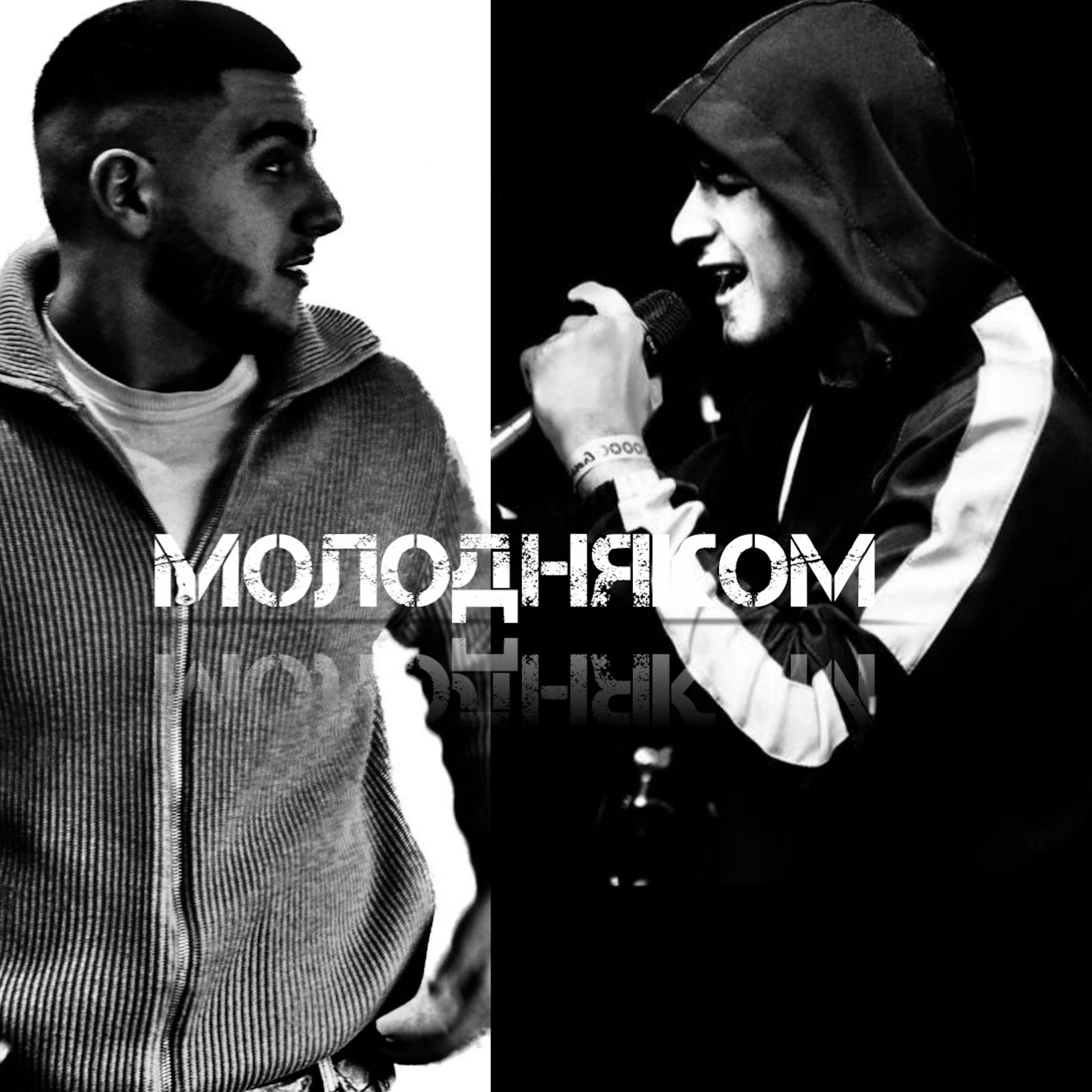 Релиз Молодняком