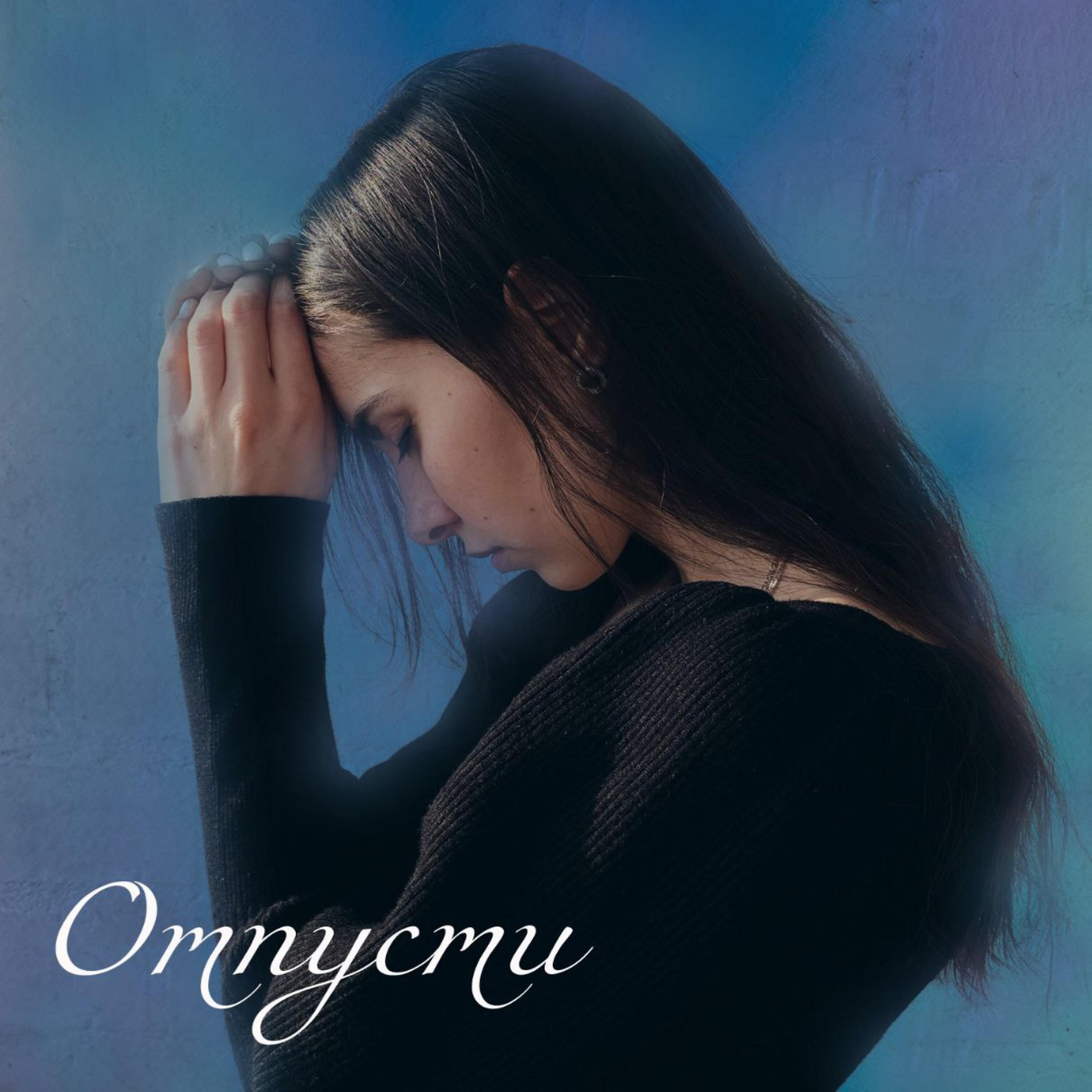 Релиз Отпусти