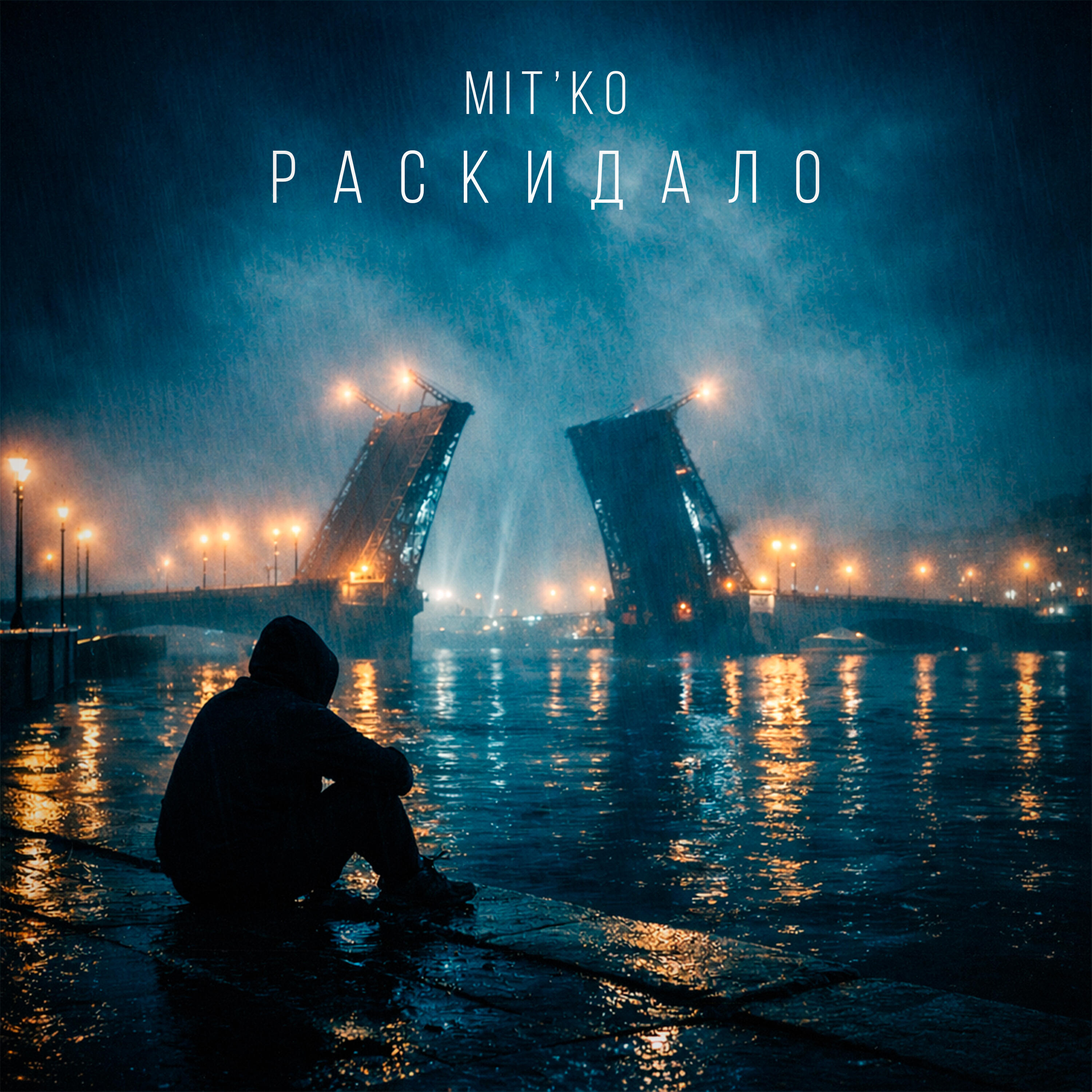 Релиз Раскидало