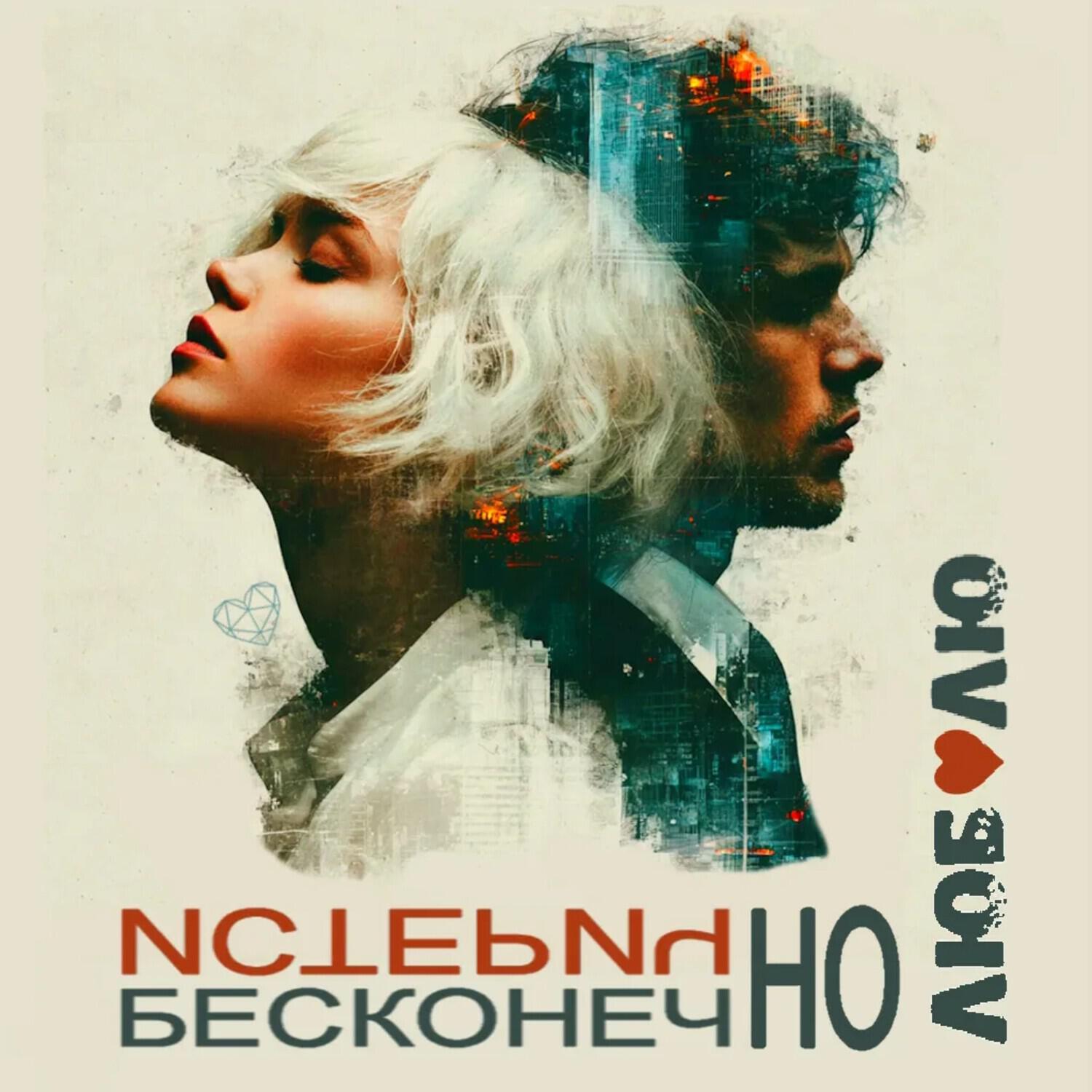 Релиз Бесконечно истерично