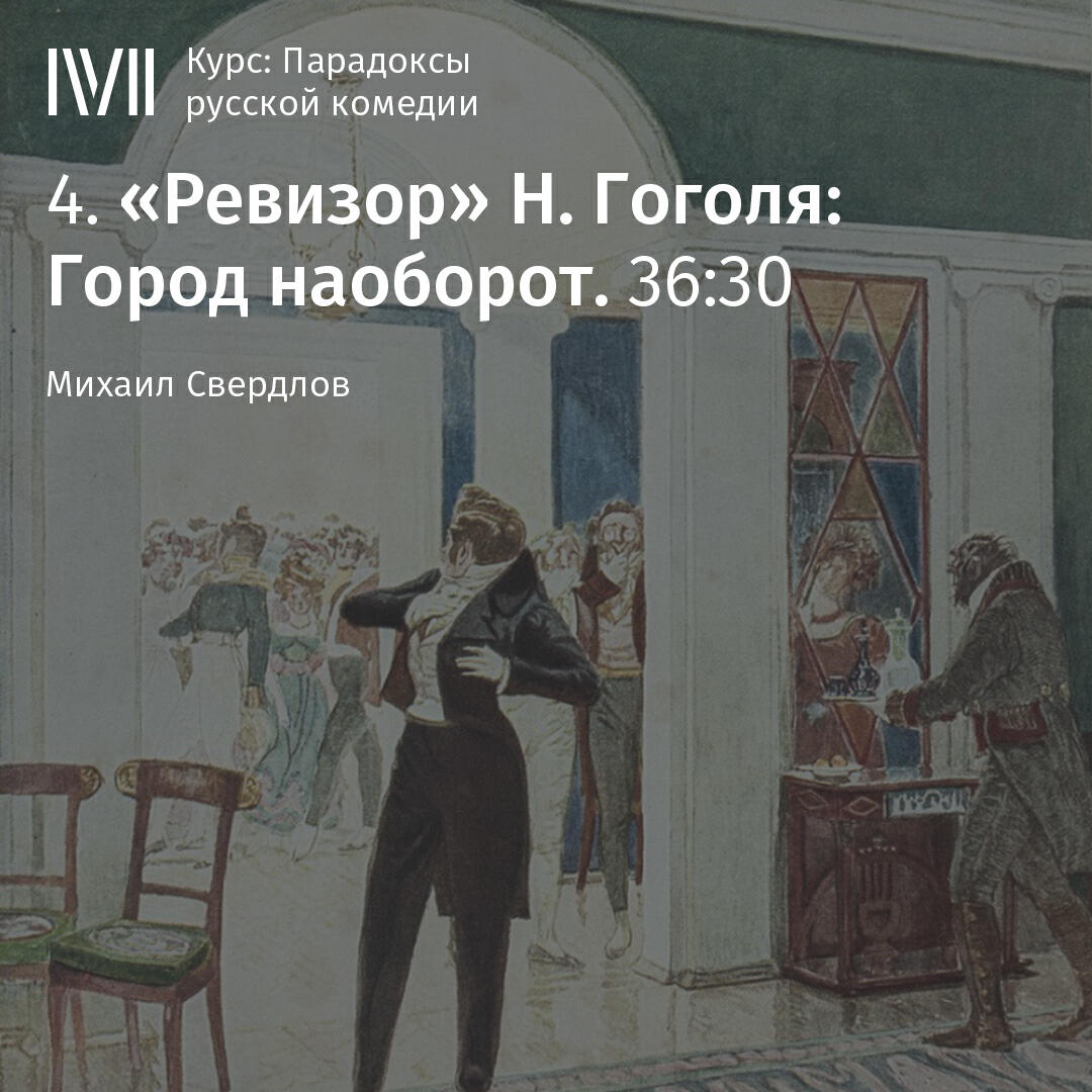 Книга ""Ревизор" Н. Гоголя: Город наоборот"