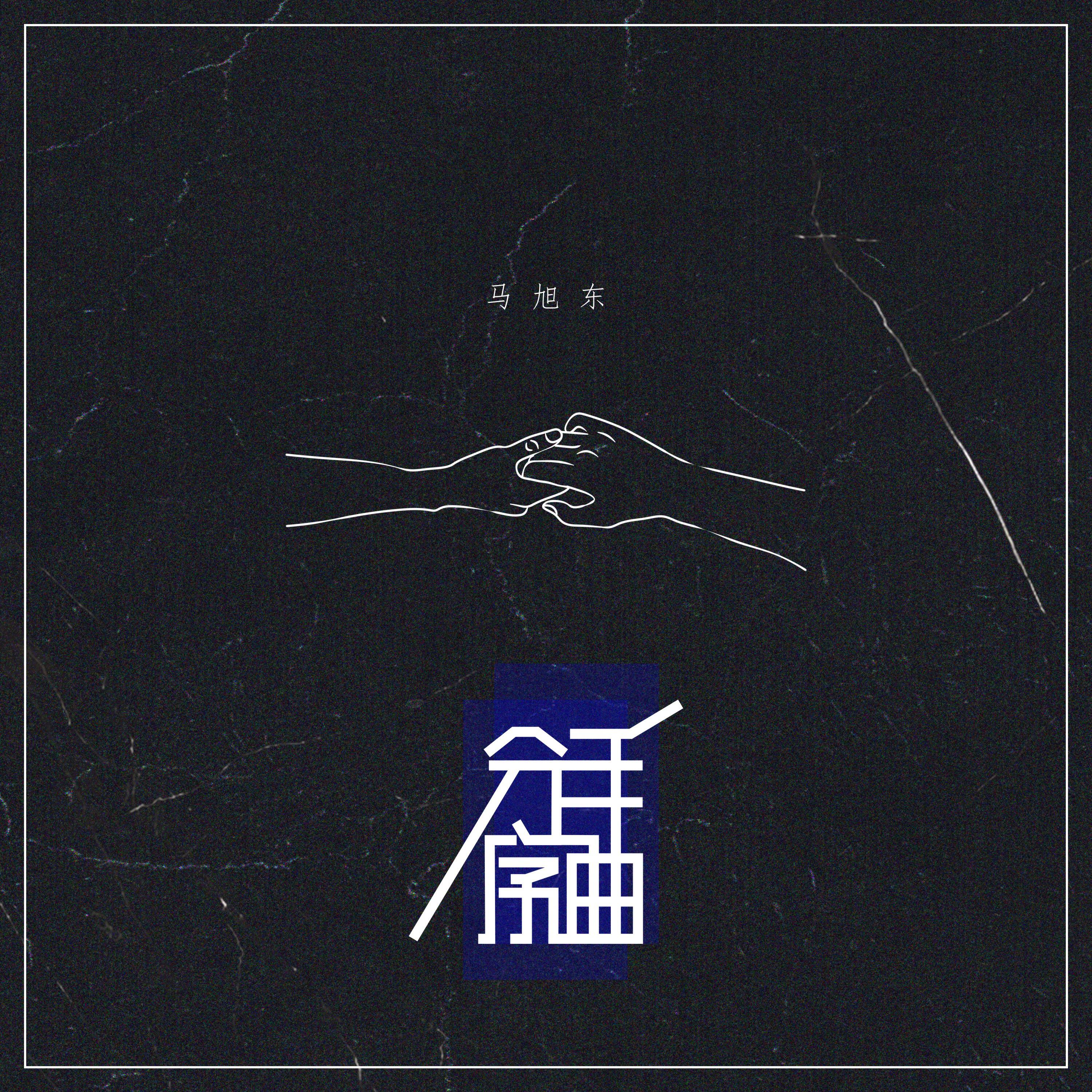 Релиз 分手序曲