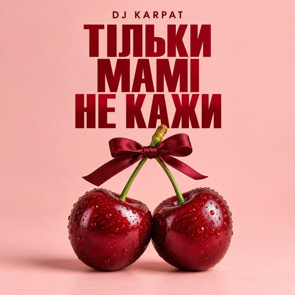 Релиз Тільки мамі не кажи