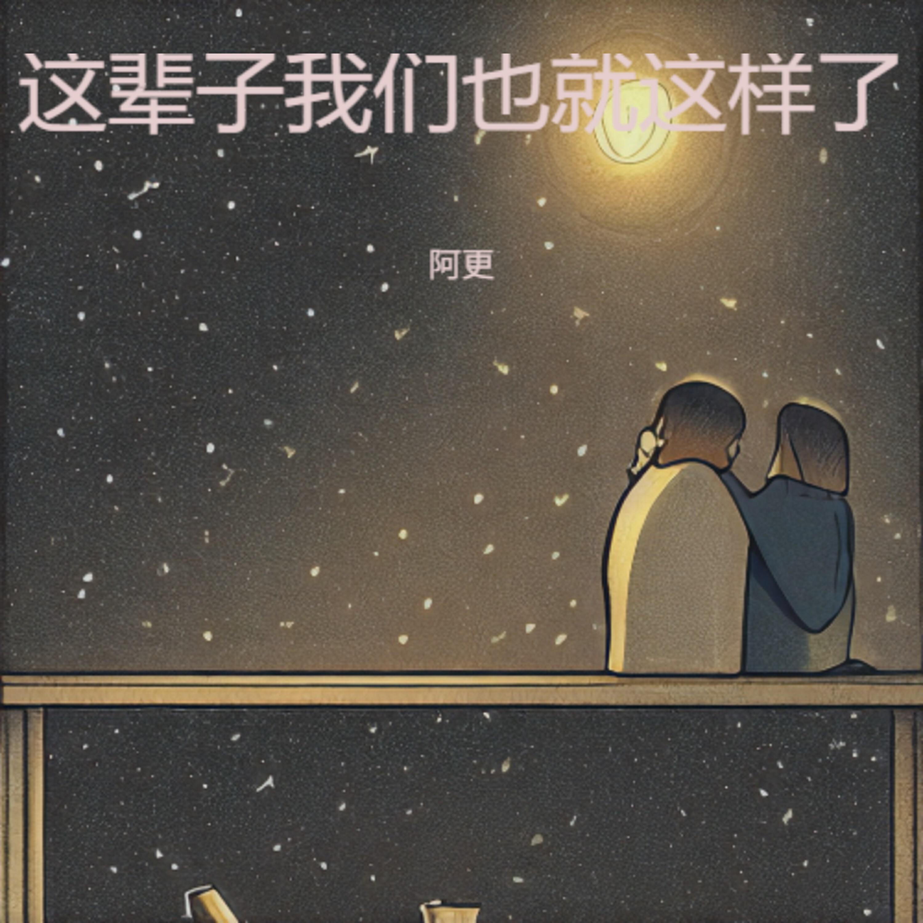 Релиз 这辈子我们也就这样了