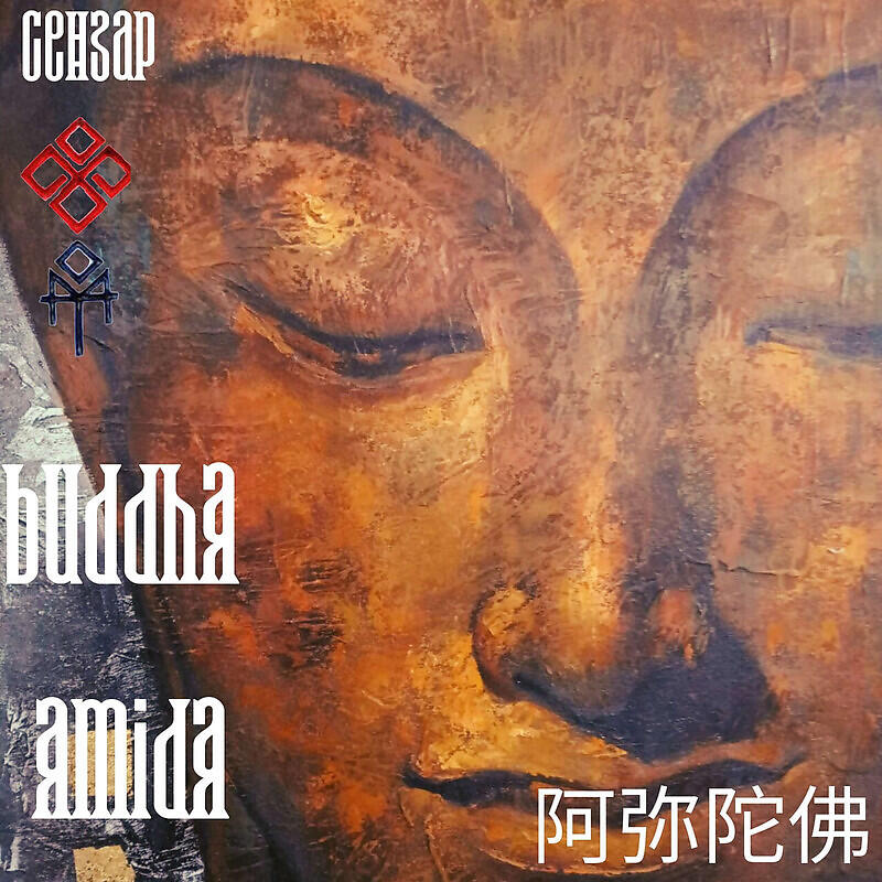 Релиз Buddha-Amida