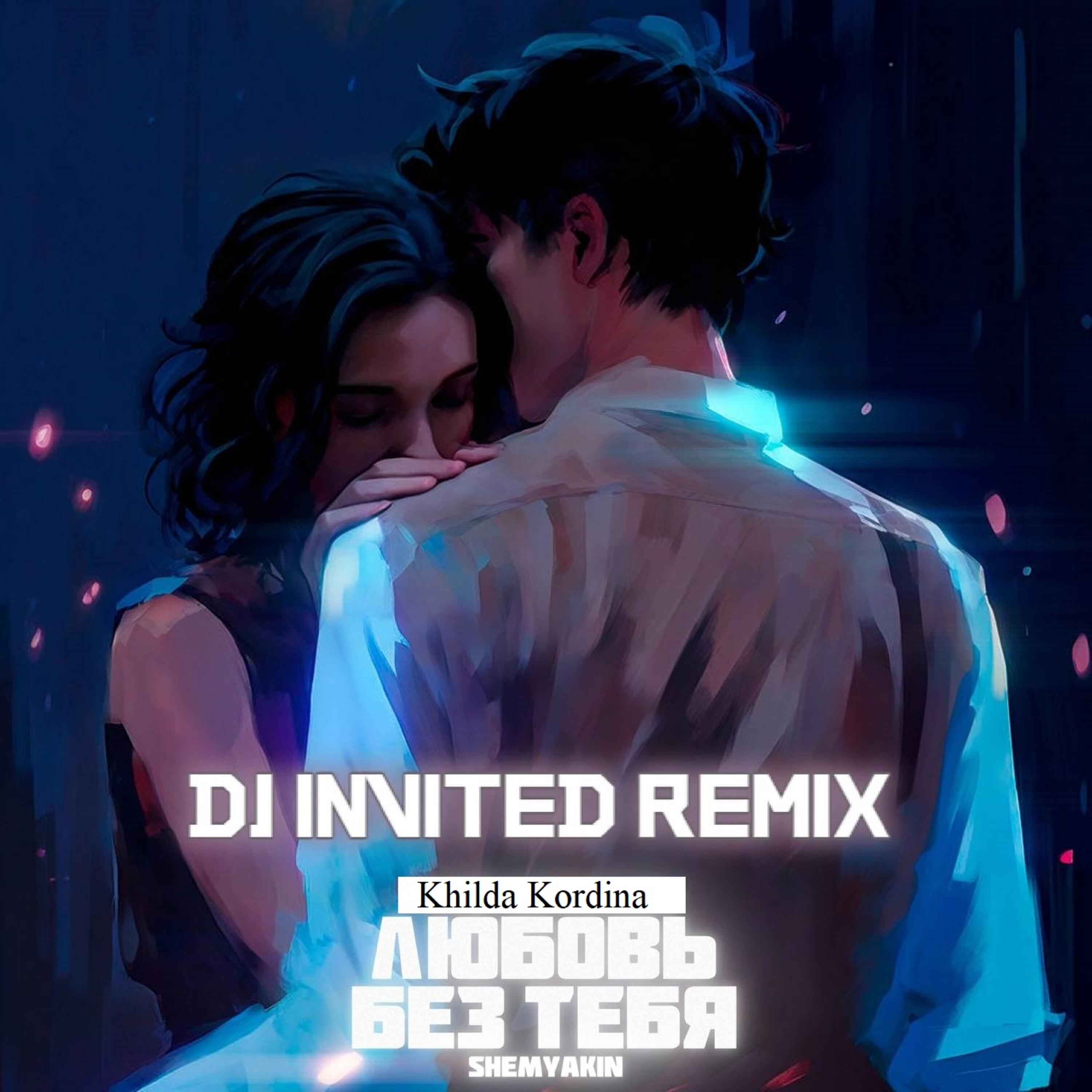 Релиз Любовь без тебя (DJ INVITED Remix)